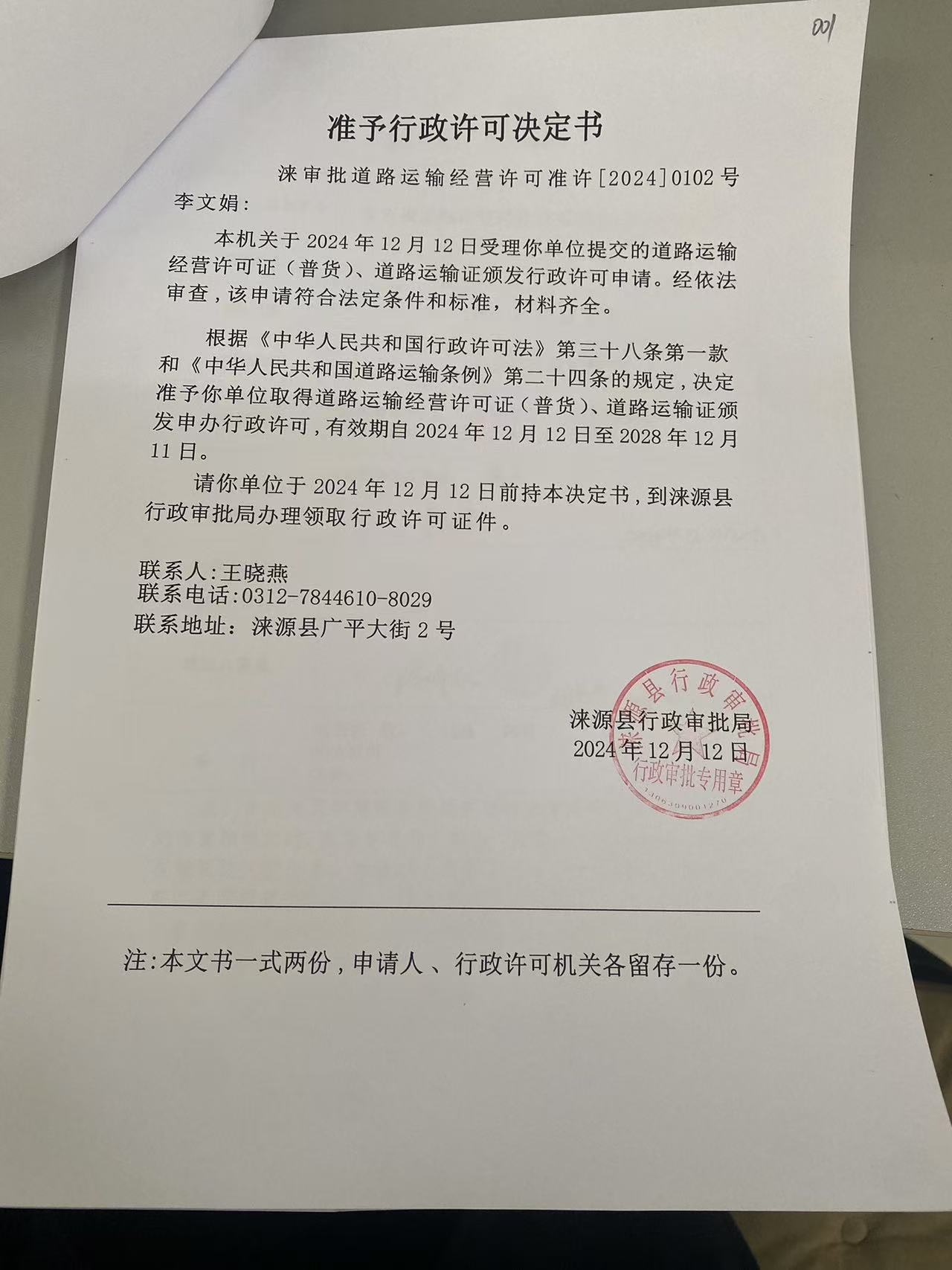 李文娟行政许可决定书.jpg