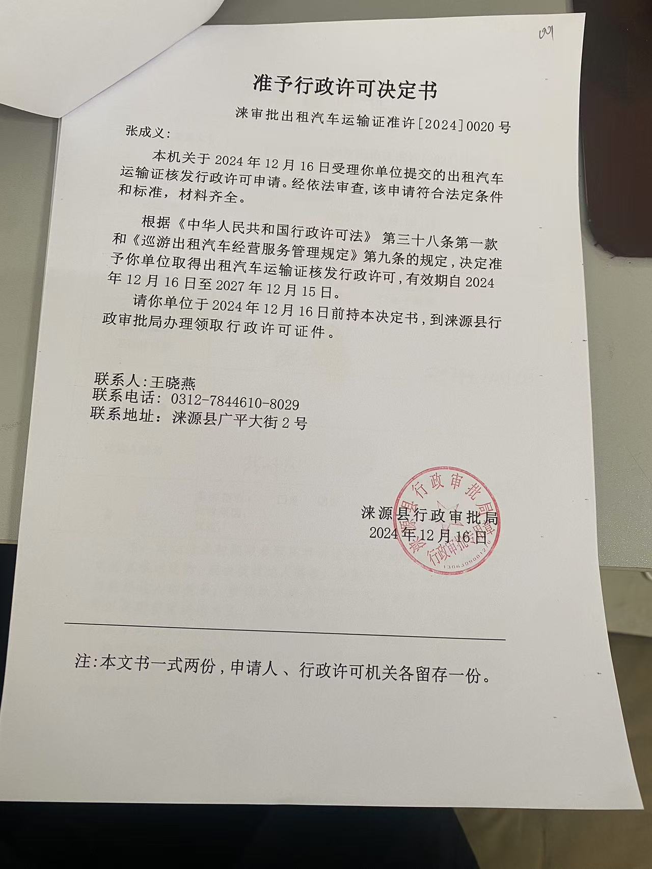 张成义行政许可决定书.jpg