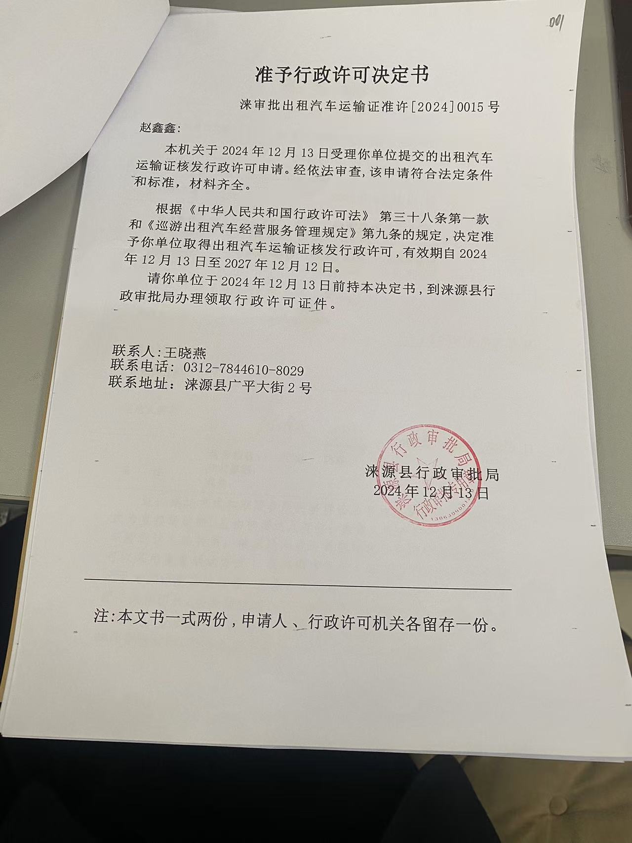 赵鑫鑫行政许可决定书.jpg