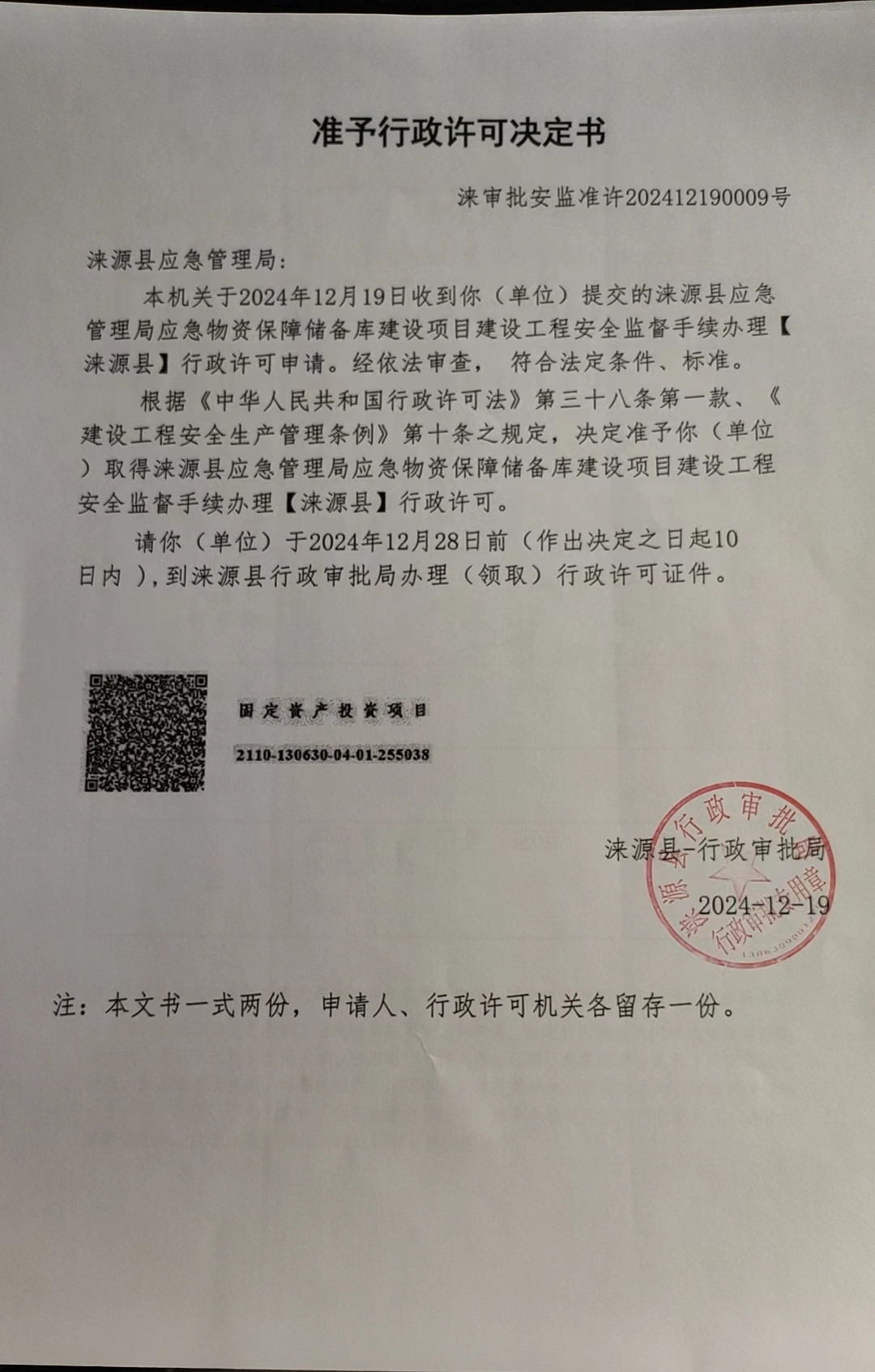 涞源县应急管理局行政许可决定书.jpg