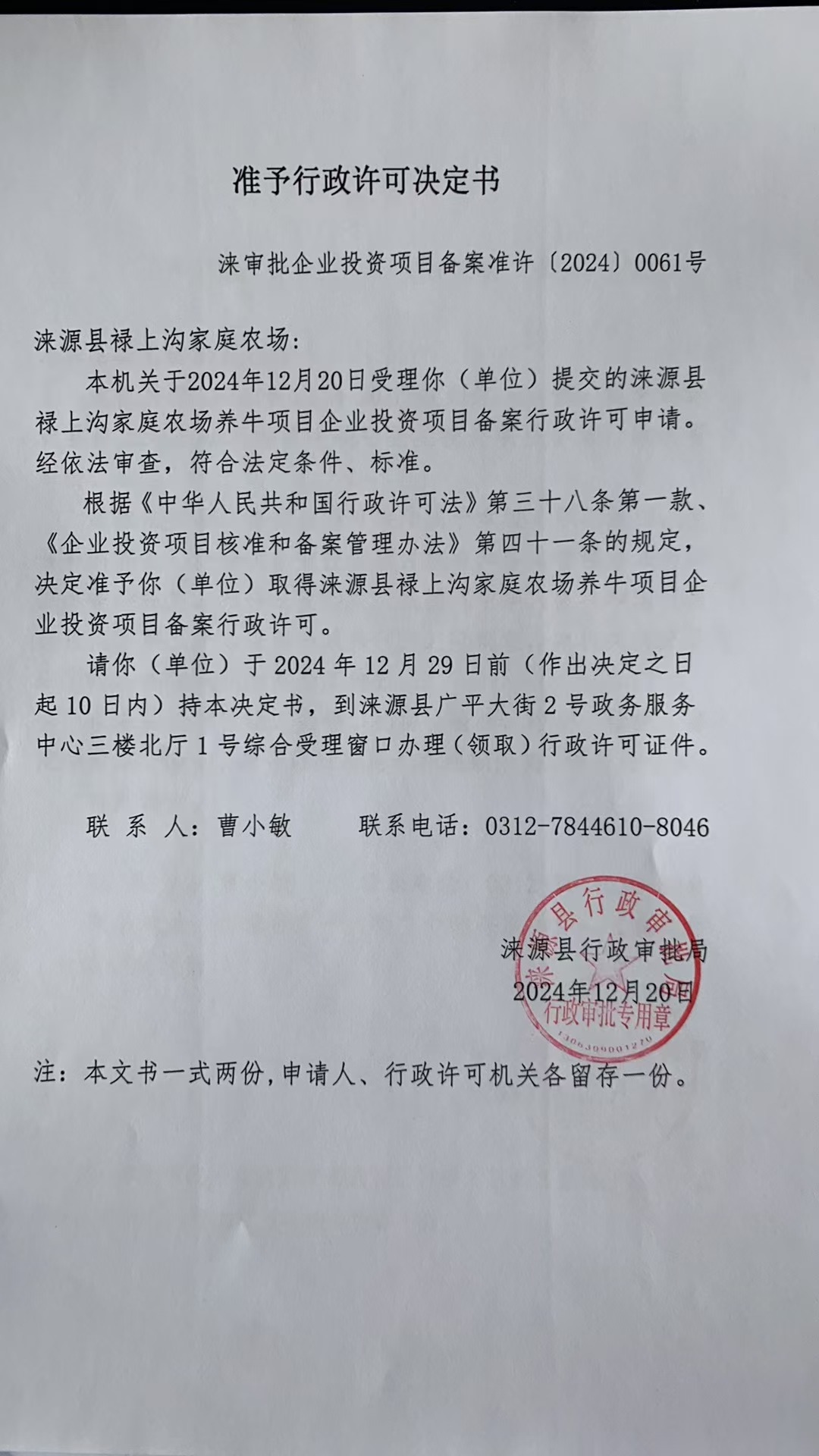 涞源县禄上沟家庭农场行政许可决定书.jpg