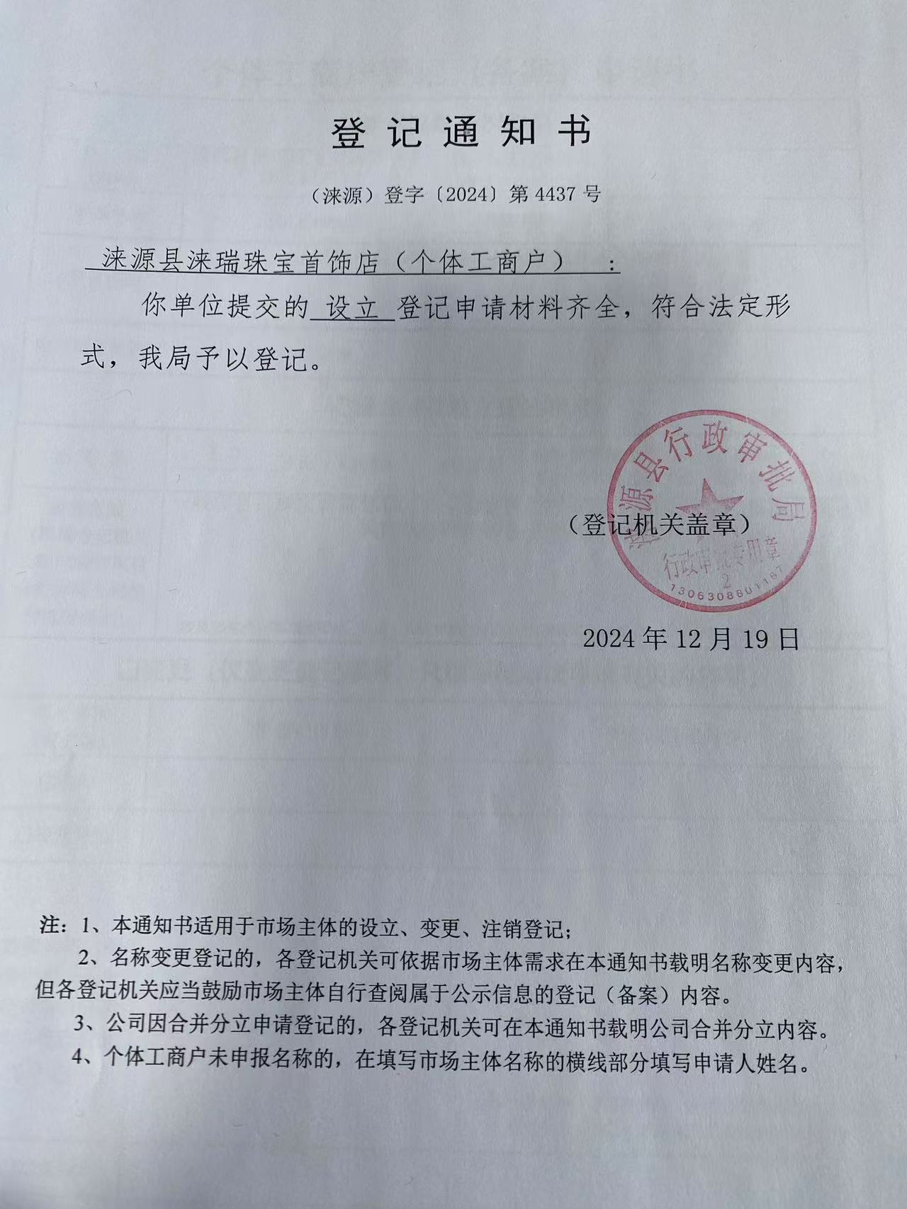 涞源县涞瑞珠宝首饰店登记通知书.jpg