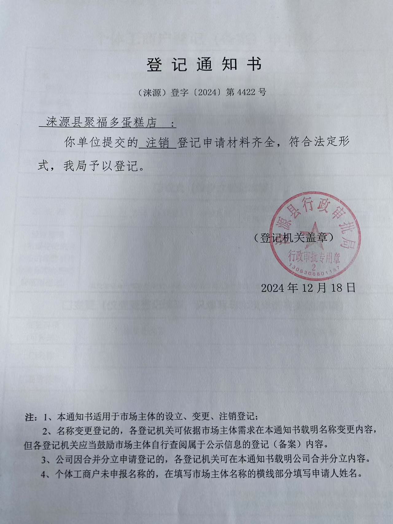 涞源县聚多福蛋糕店登记通知书.jpg