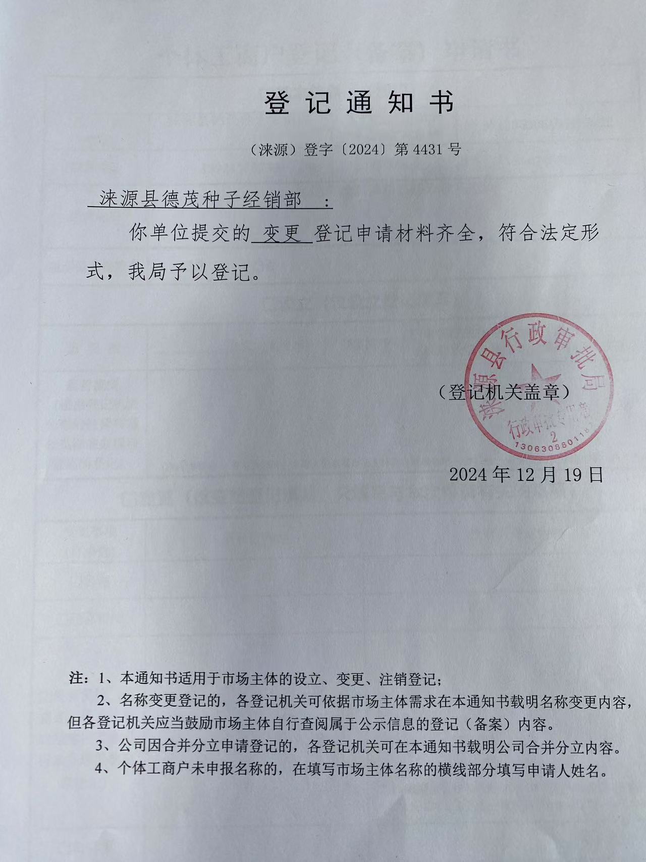 涞源县德茂种子经销部登记通知书.jpg