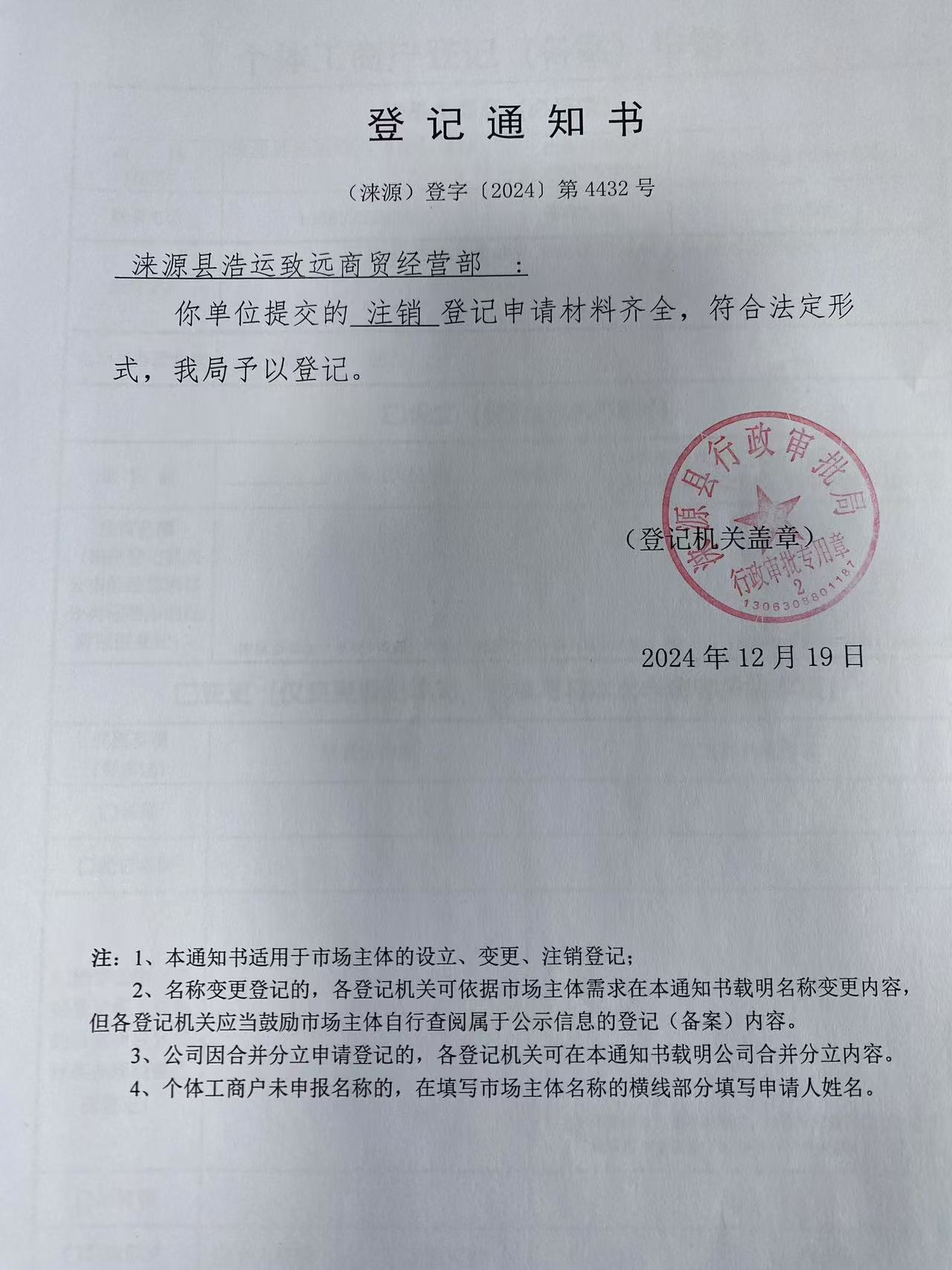 涞源县浩运致远商贸经营部登记通知书.jpg