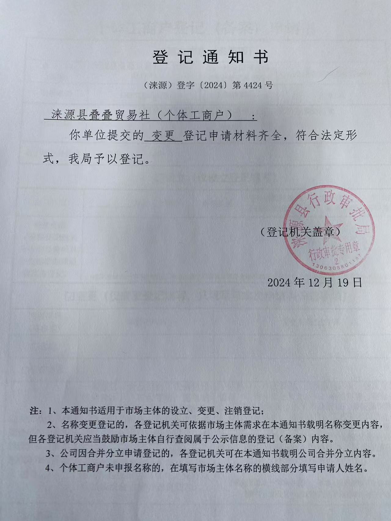 涞源县叠叠贸易社登记通知书.jpg