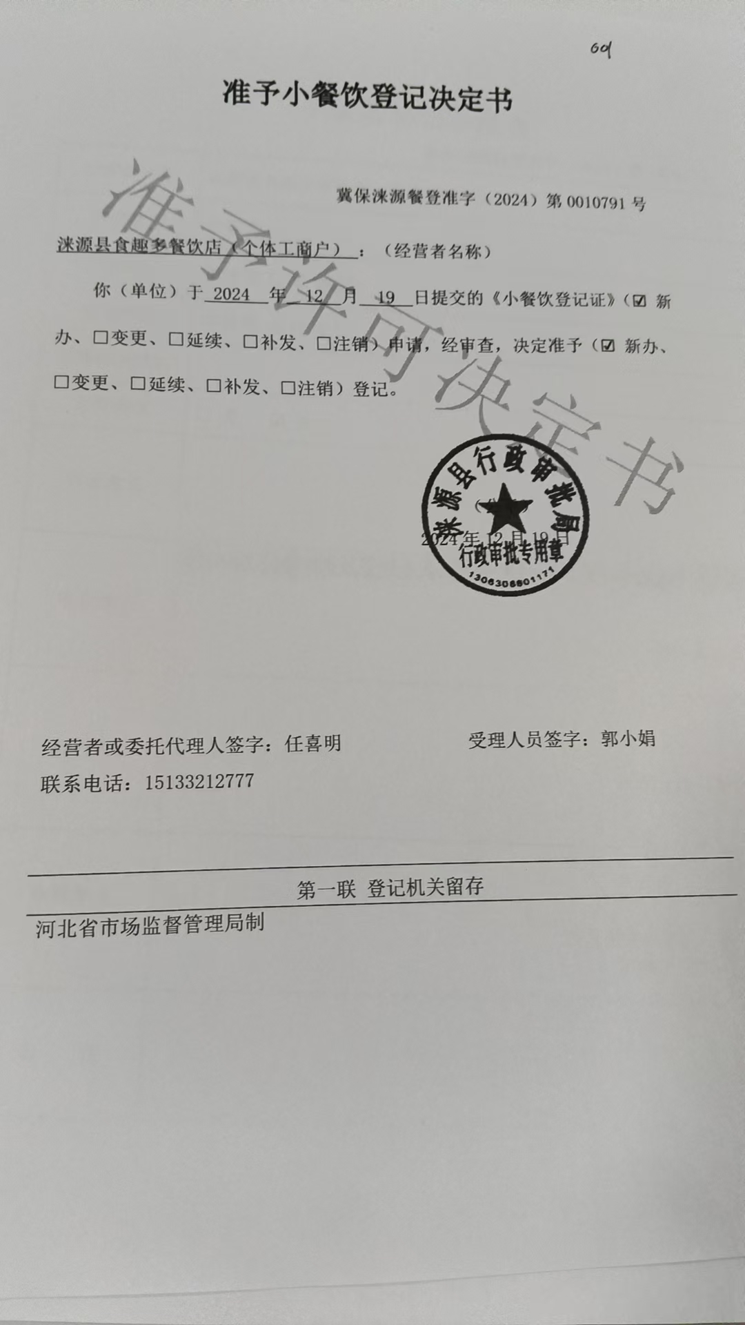 涞源县食趣多餐饮店准予小餐饮登记决定书.jpg