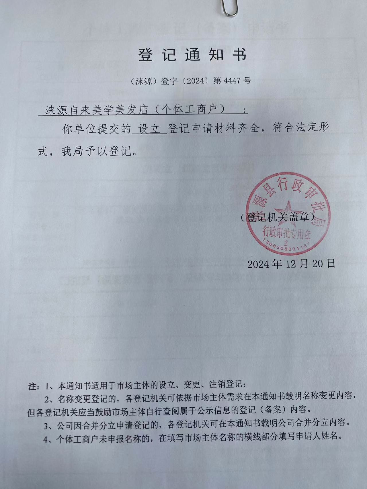 涞源自来美学美发店登记通知书.jpg