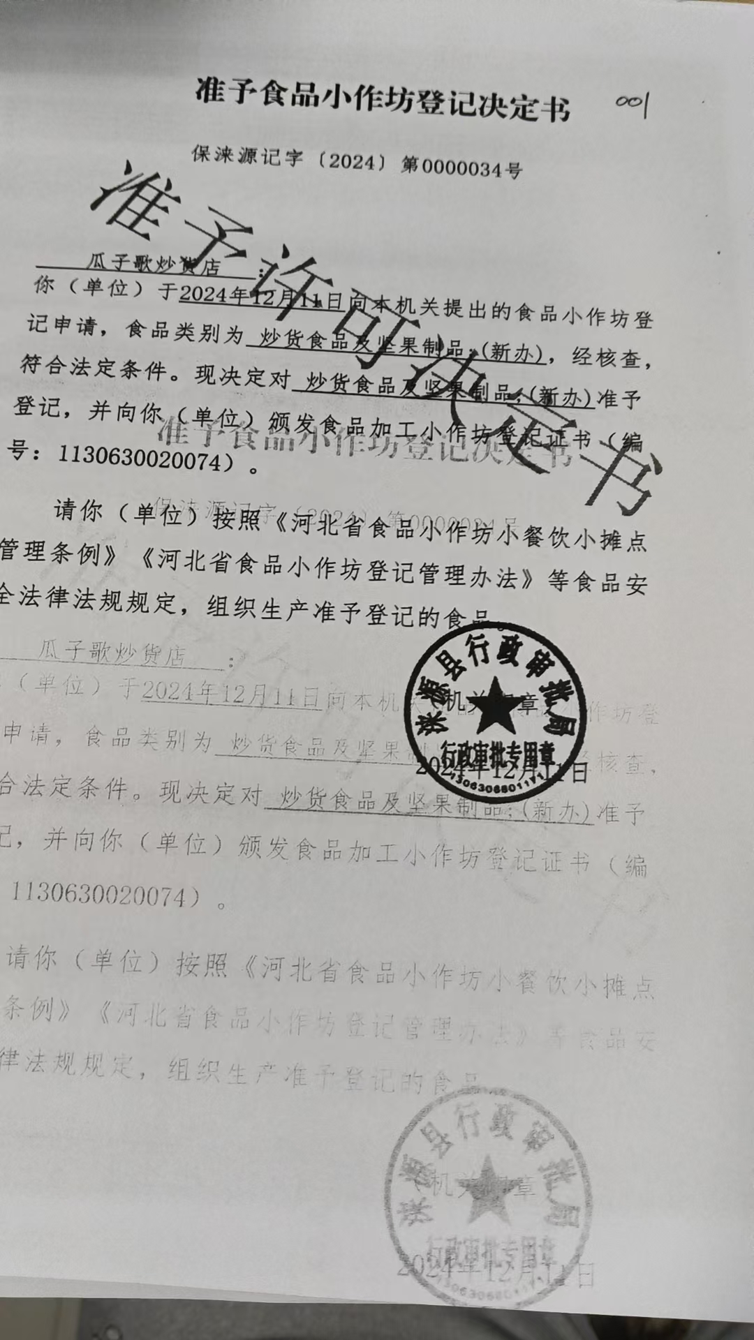 涞源县瓜子歌炒货店准予小作坊登记决定书.jpg