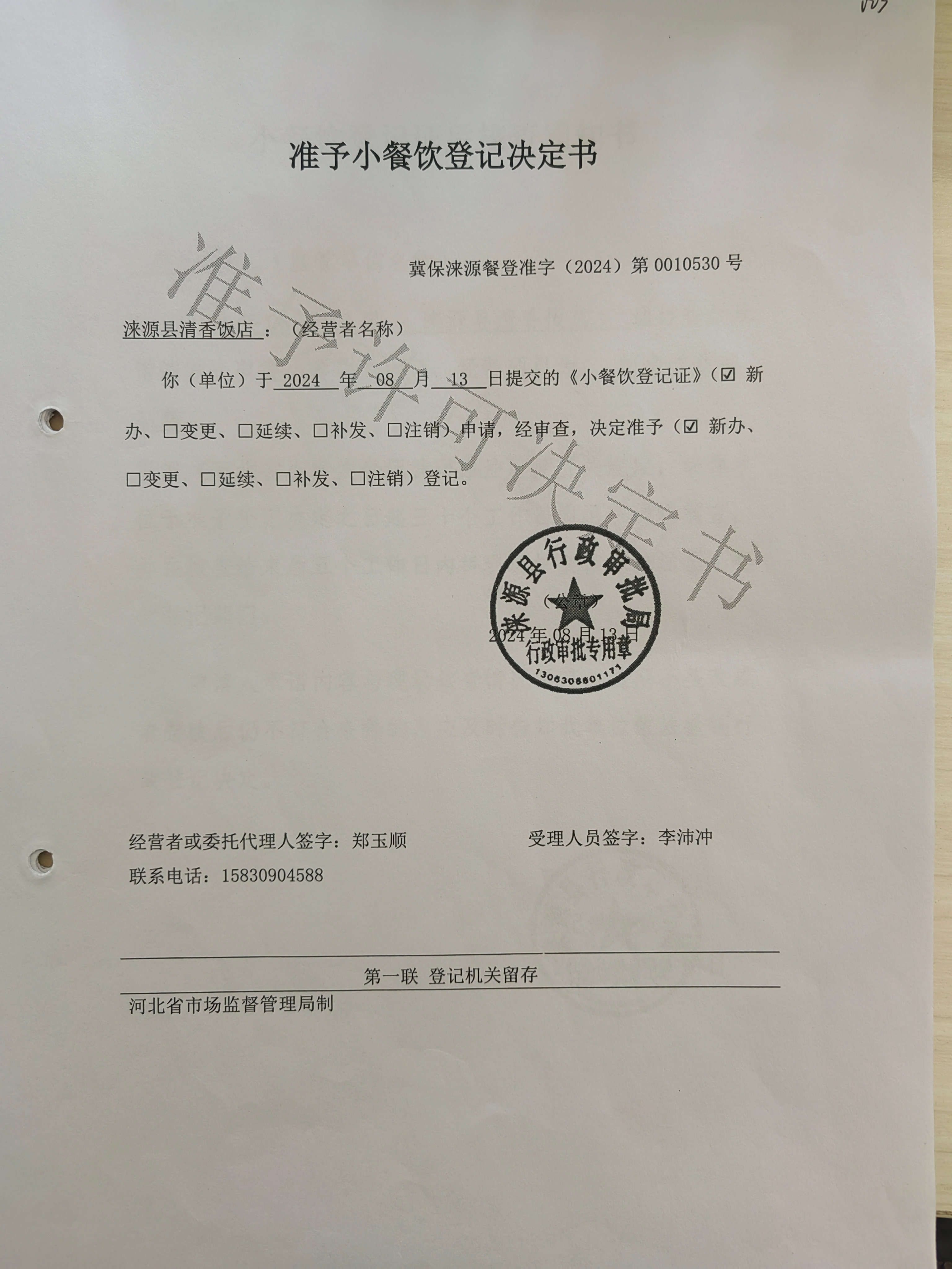 涞源县清香饭店小餐饮登记.jpg