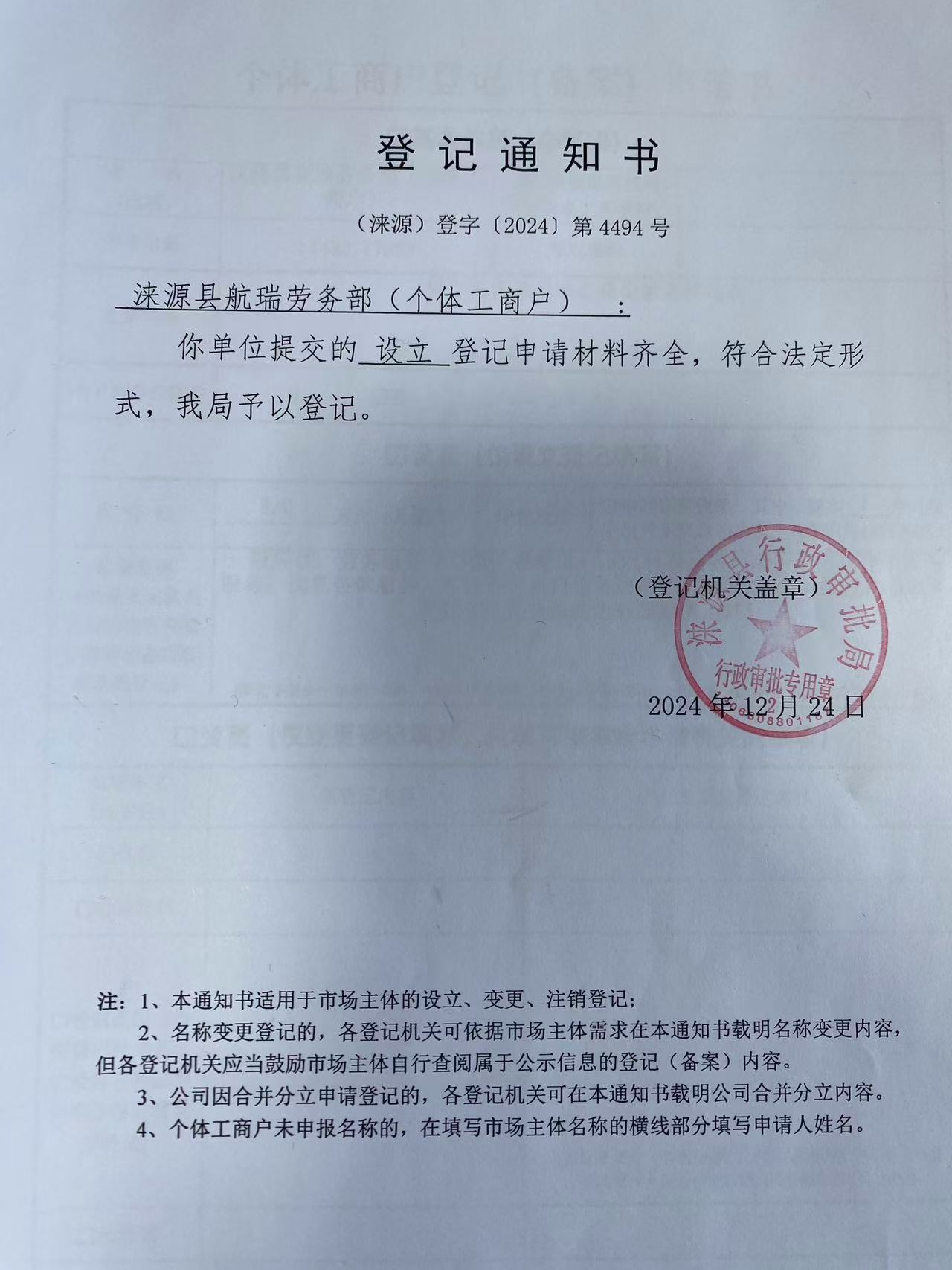 涞源县航瑞劳务部登记通知书.jpg