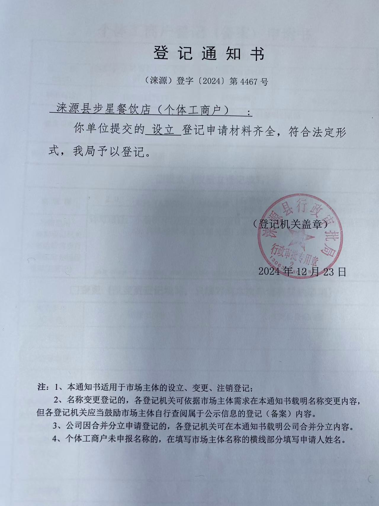 涞源县步星餐饮店登记通知书.jpg