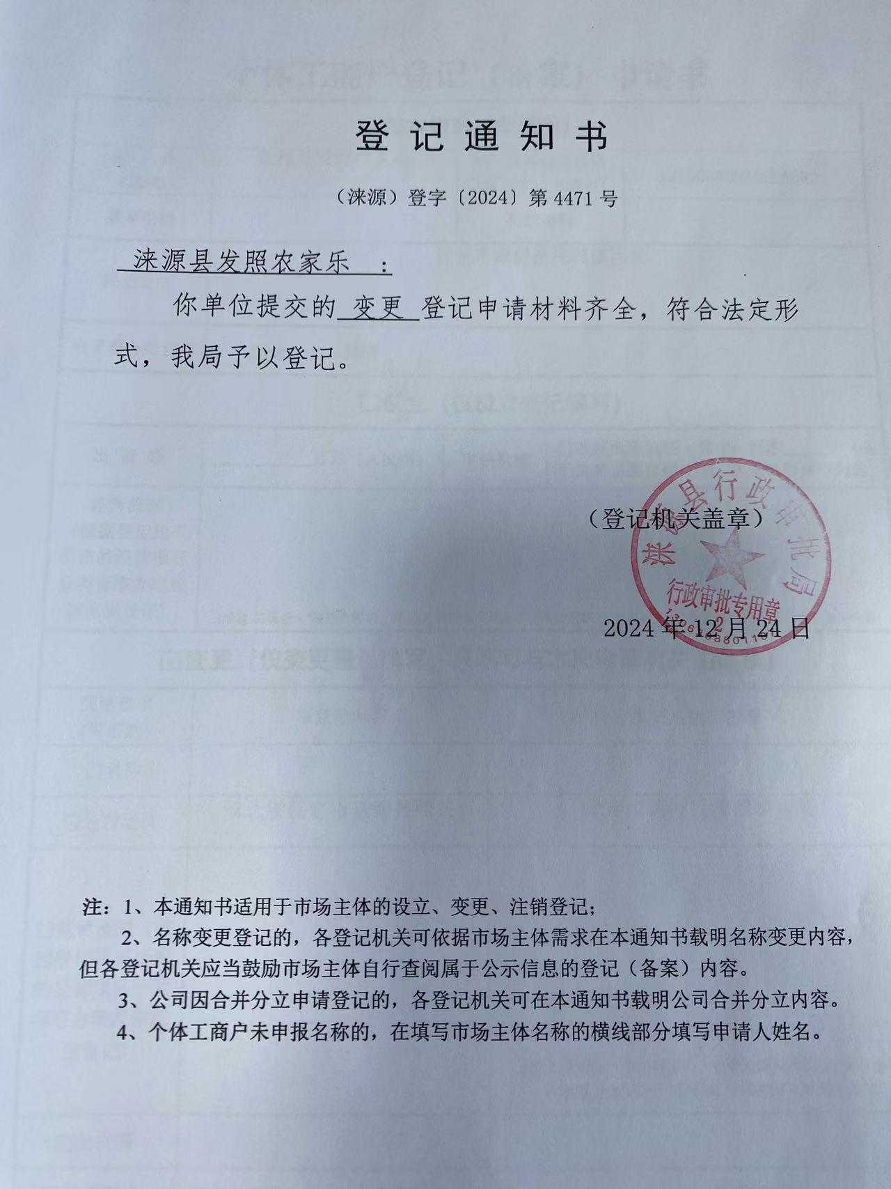 涞源县发照农家乐登记通知书.jpg