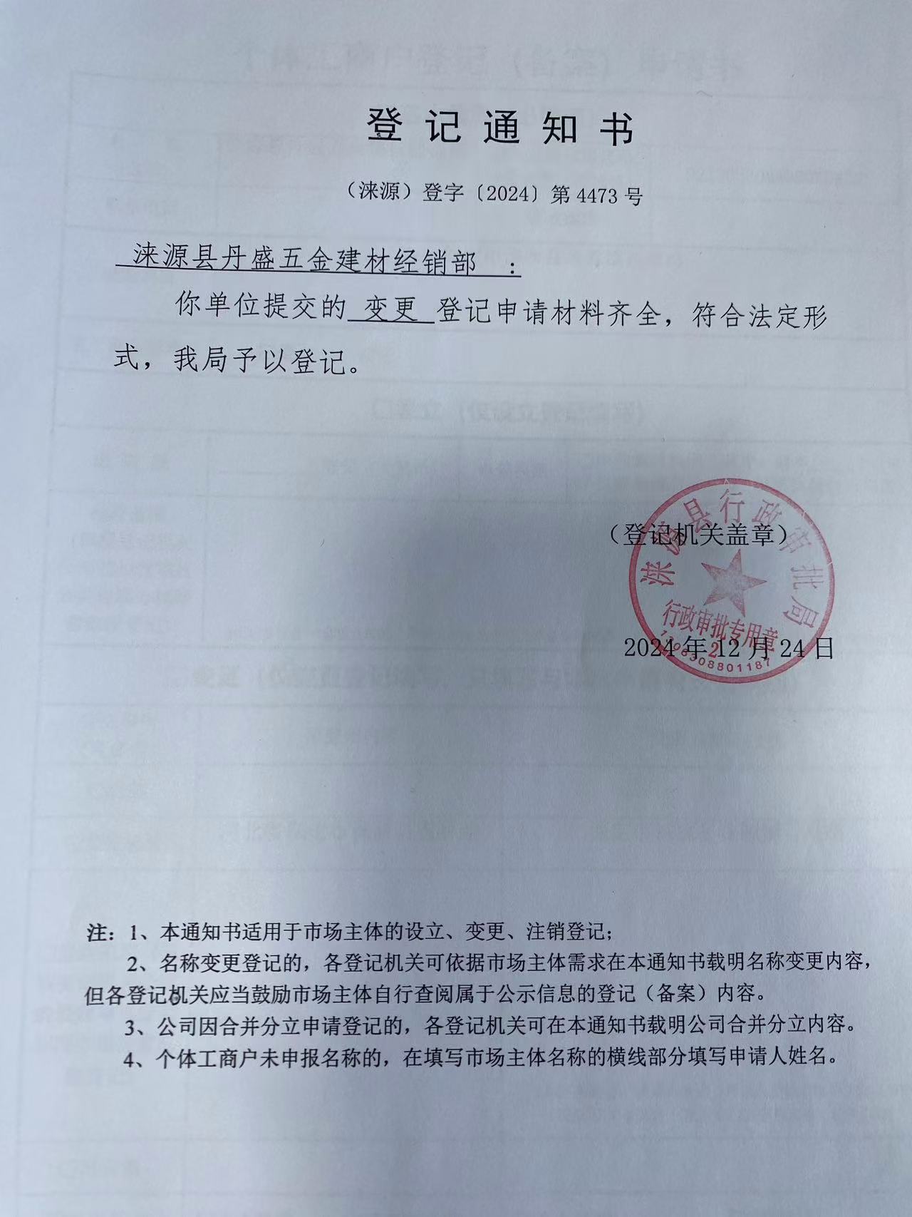 涞源县丹盛五金建材经销部登记通知书.jpg