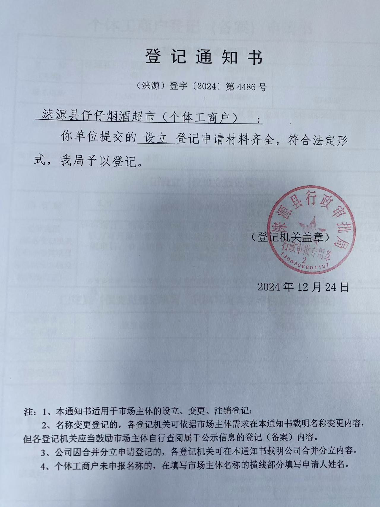 涞源县仔仔烟酒超市登记通知书.jpg