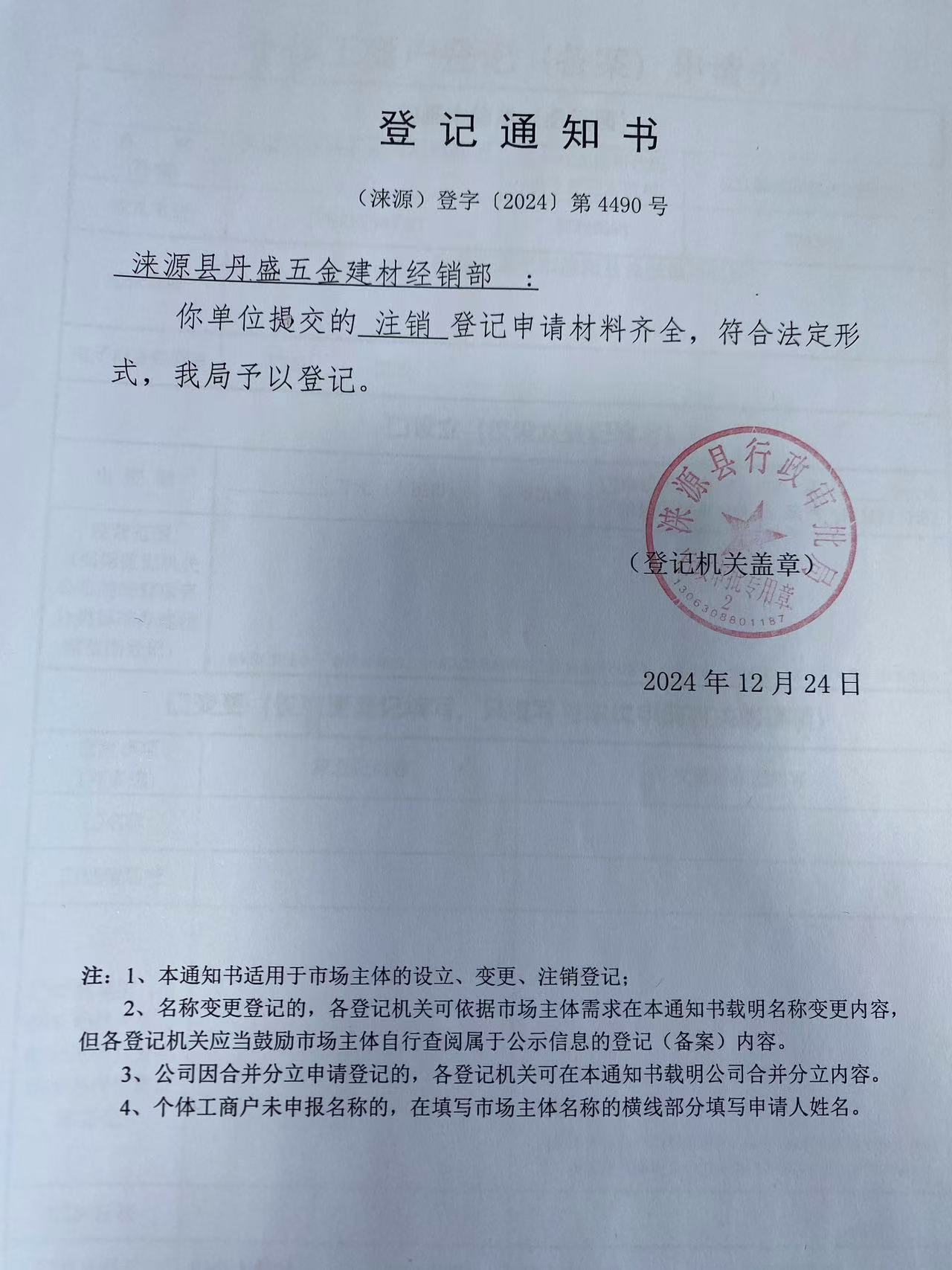 涞源县丹盛五金建材经销部注销登记通知书.jpg