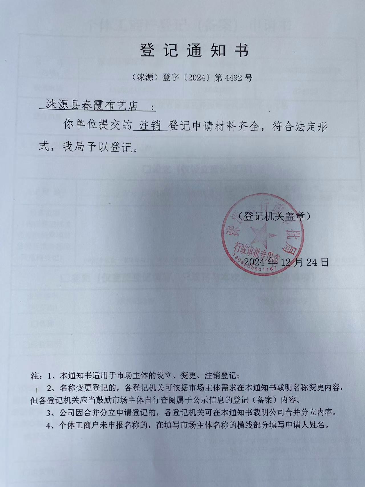 涞源县春霞布艺店登记通知书.jpg