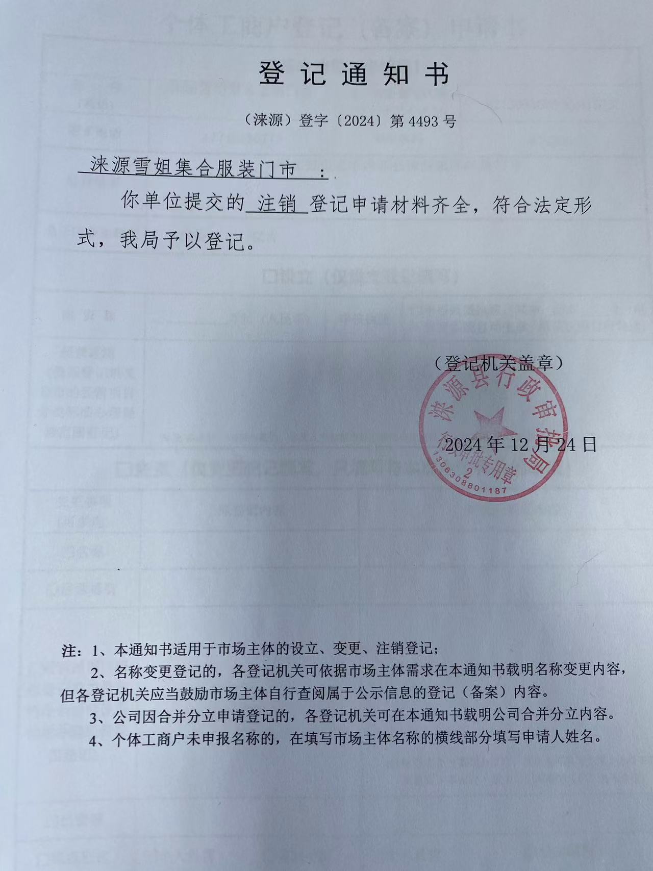 涞源县雪姐集合服装门市登记通知书.jpg