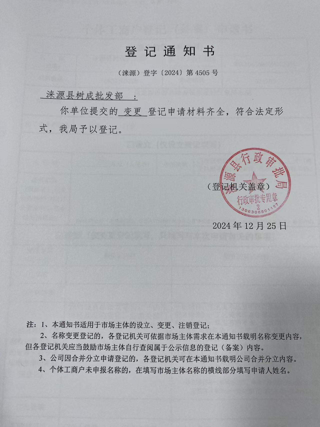 涞源县树成批发部登记通知书.jpg
