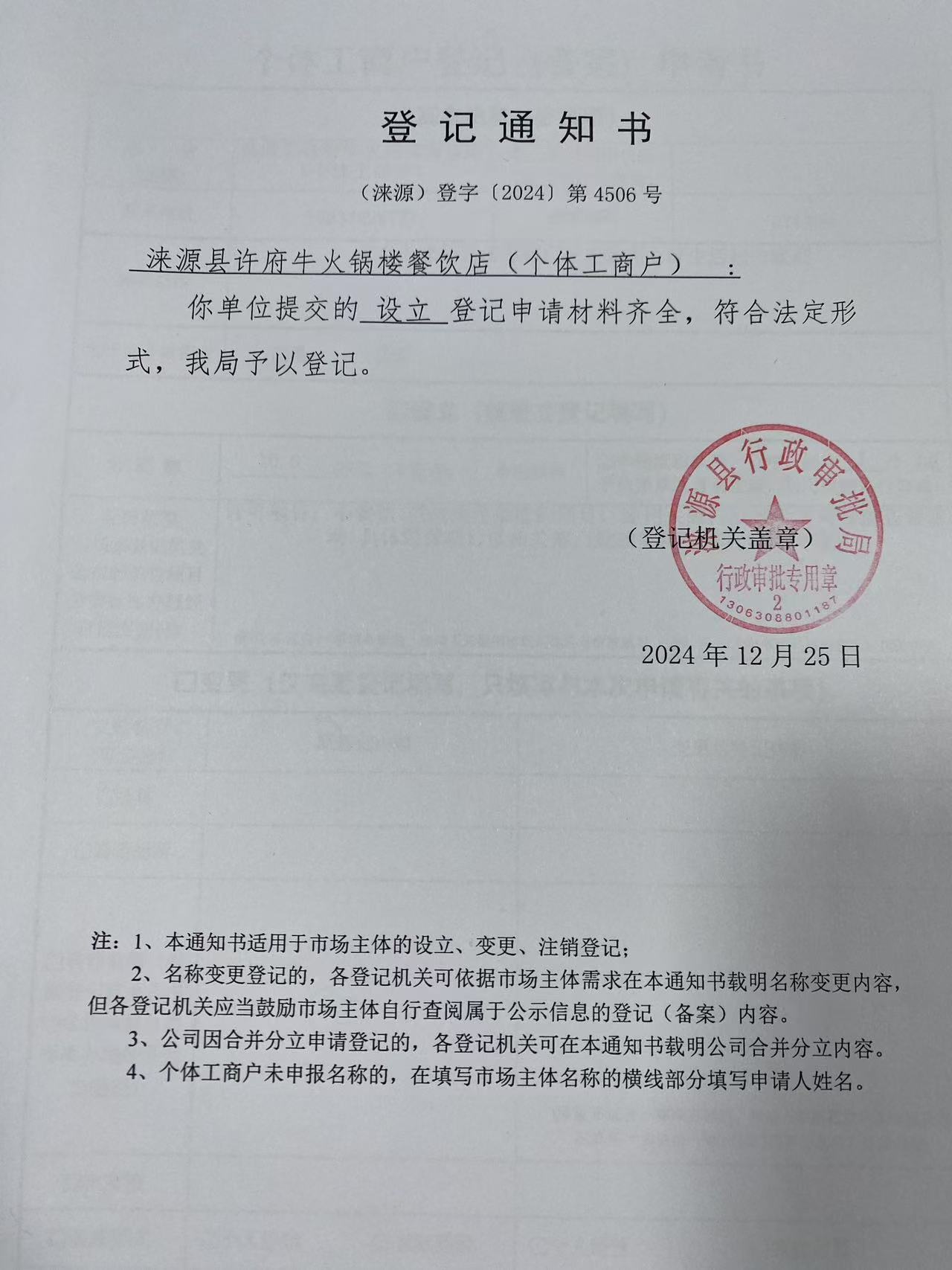 涞源县许府牛火锅楼餐饮店登记通知书.jpg