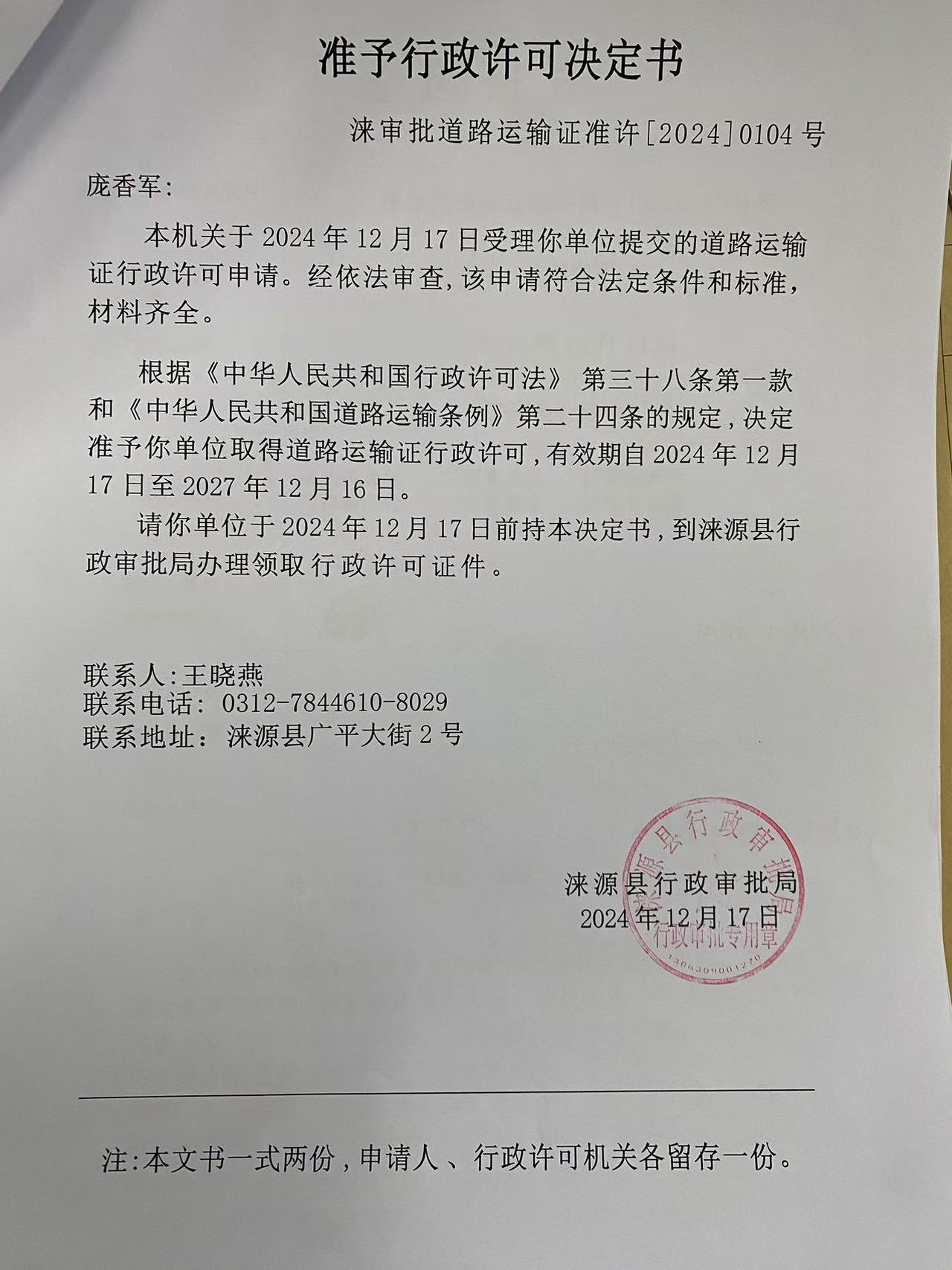 庞香军行政许可决定书.jpg