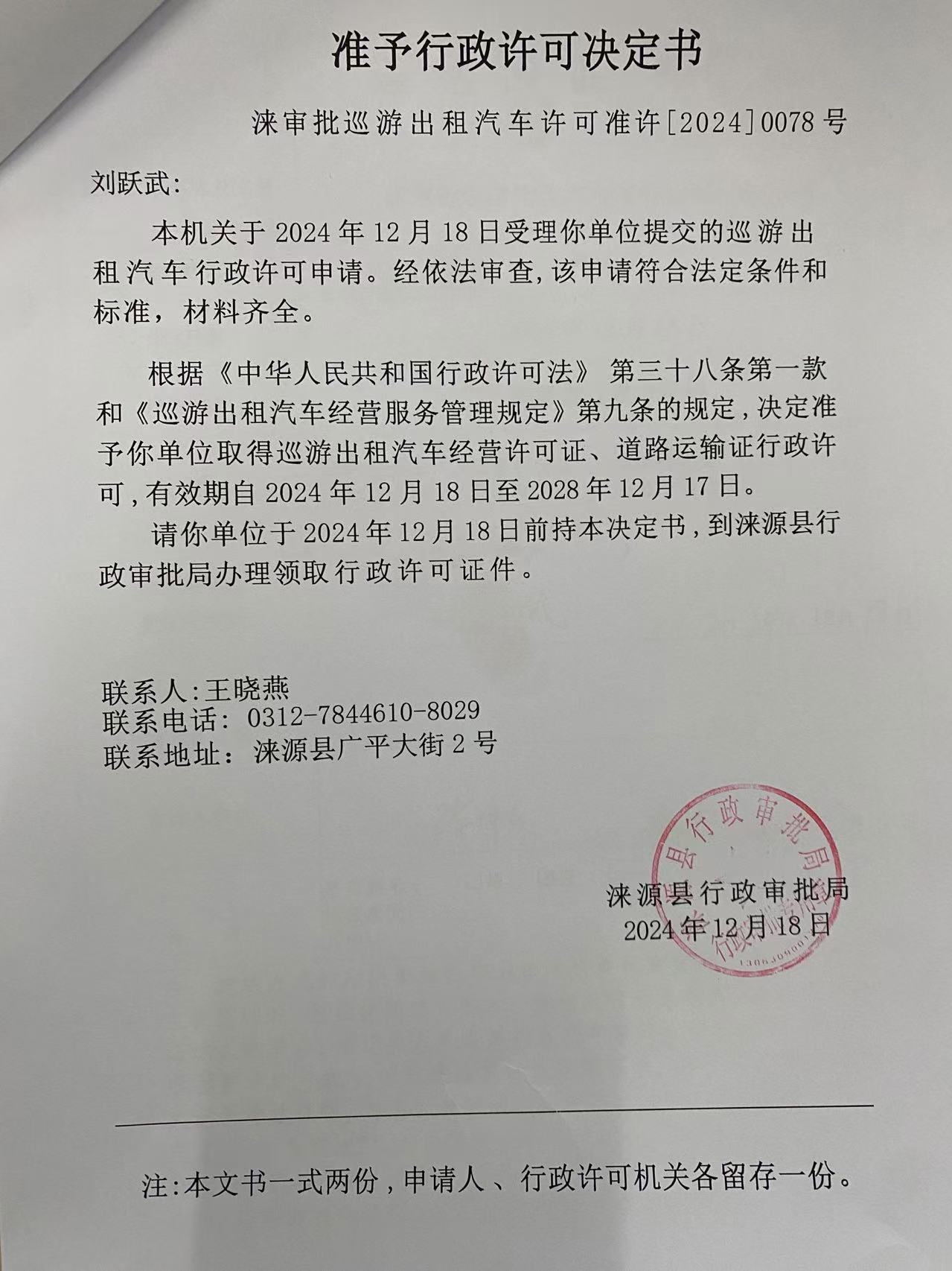 刘跃武行政许可决定书.jpg