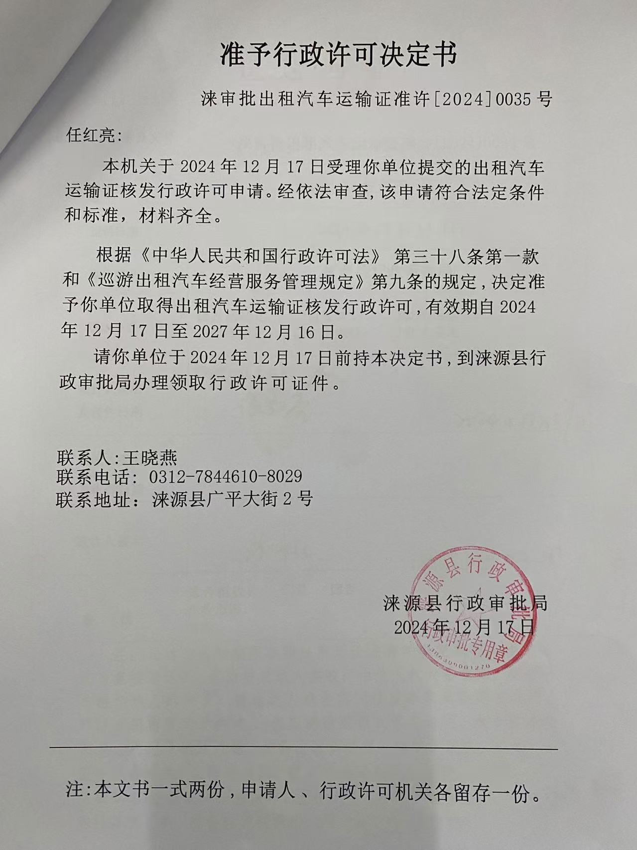 任红亮行政许可决定书.jpg