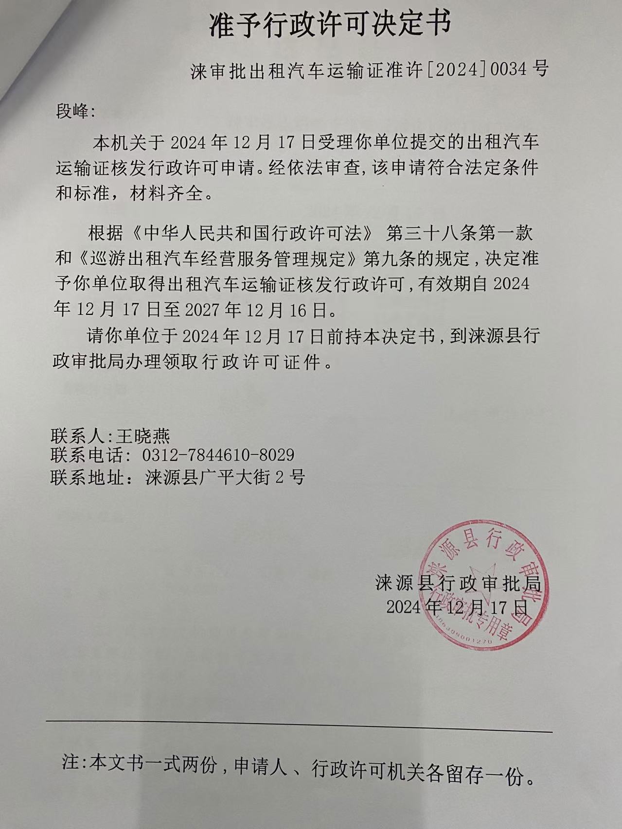段峰行政许可决定书.jpg