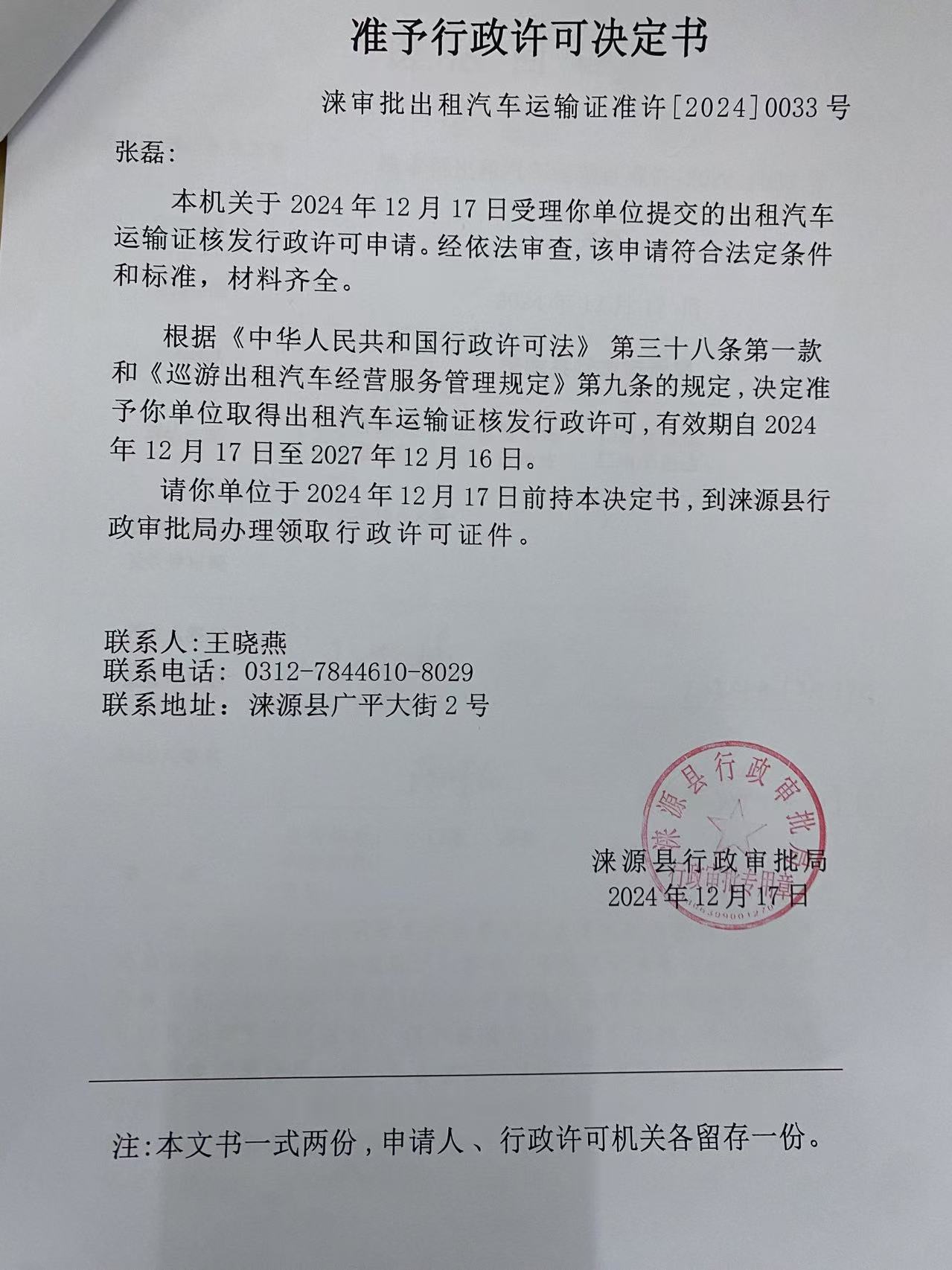 张磊行政许可决定书.jpg