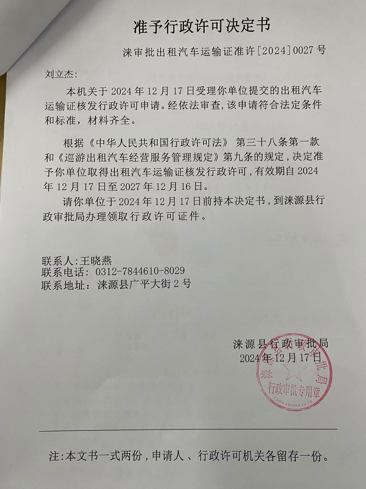 刘立杰行政许可决定书.jpg