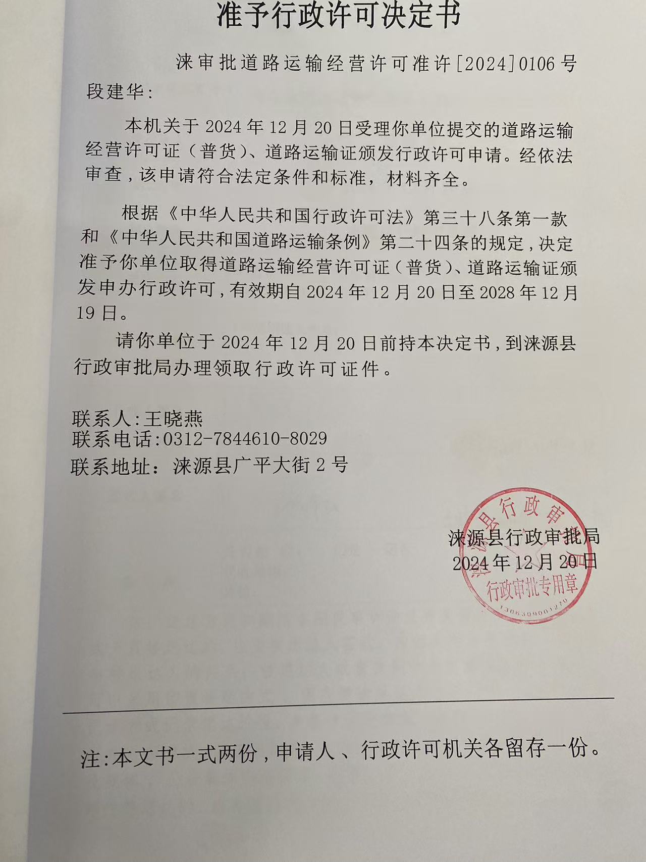 段建华行政许可决定书.jpg