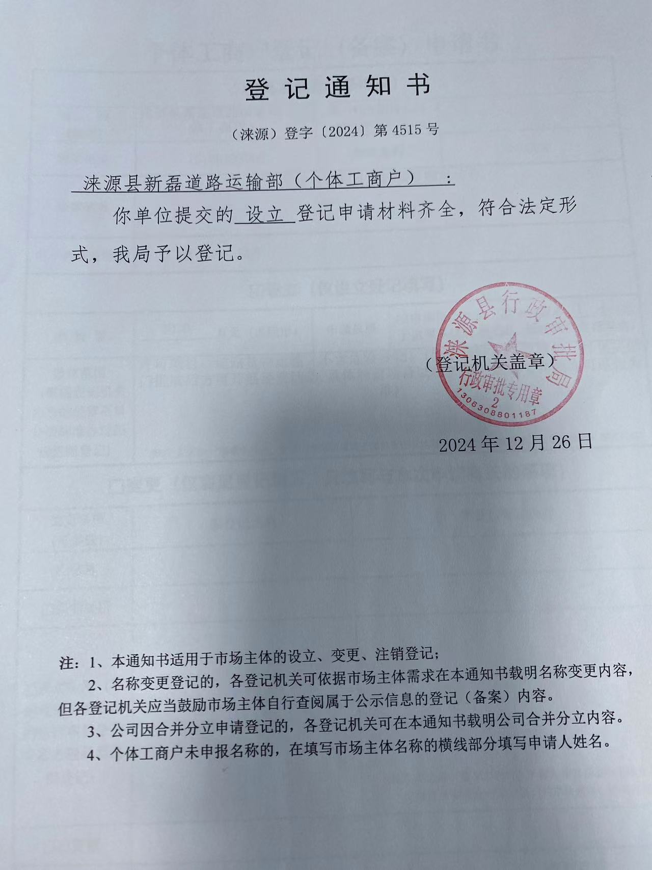 涞源县新磊道路运输部登记通知书.jpg