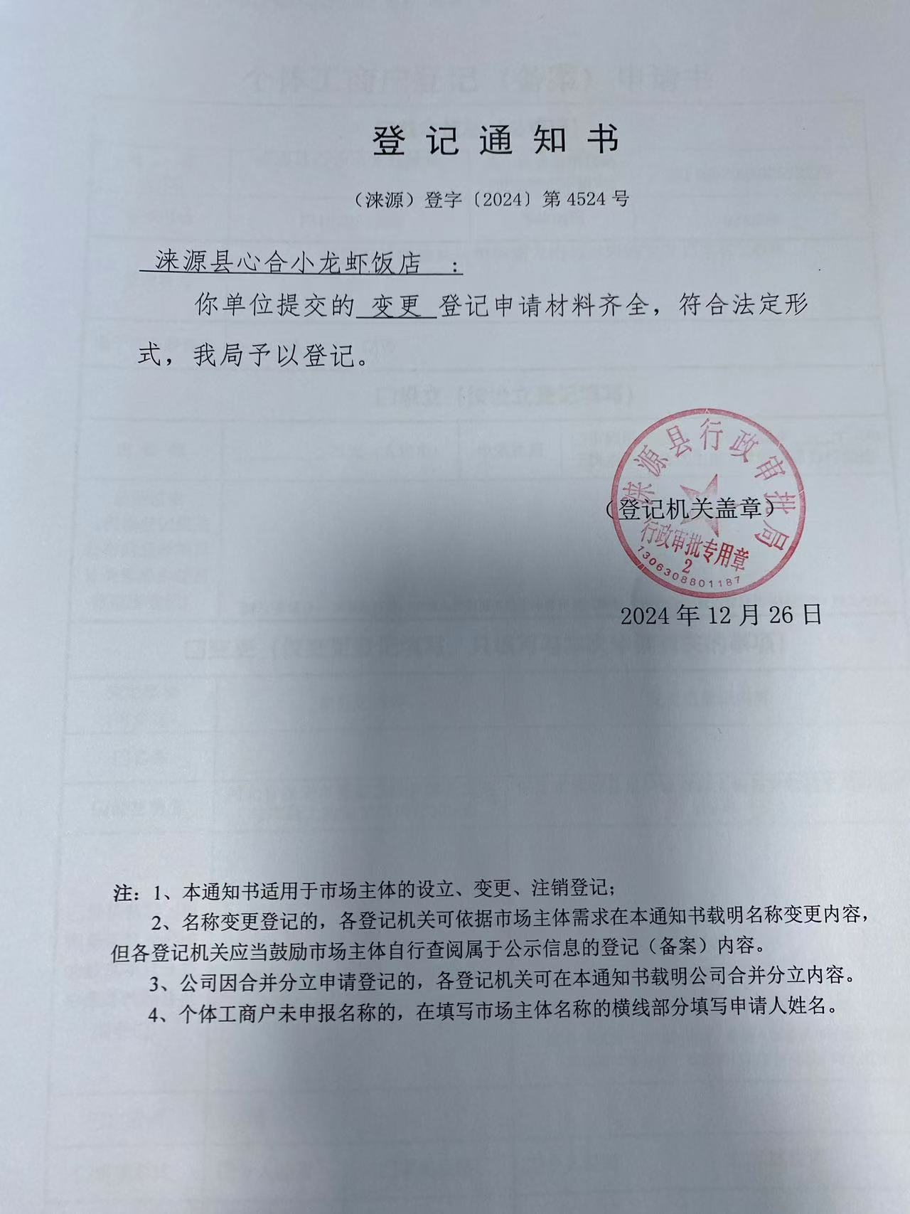 涞源县心合小龙虾饭店登记通知书.jpg