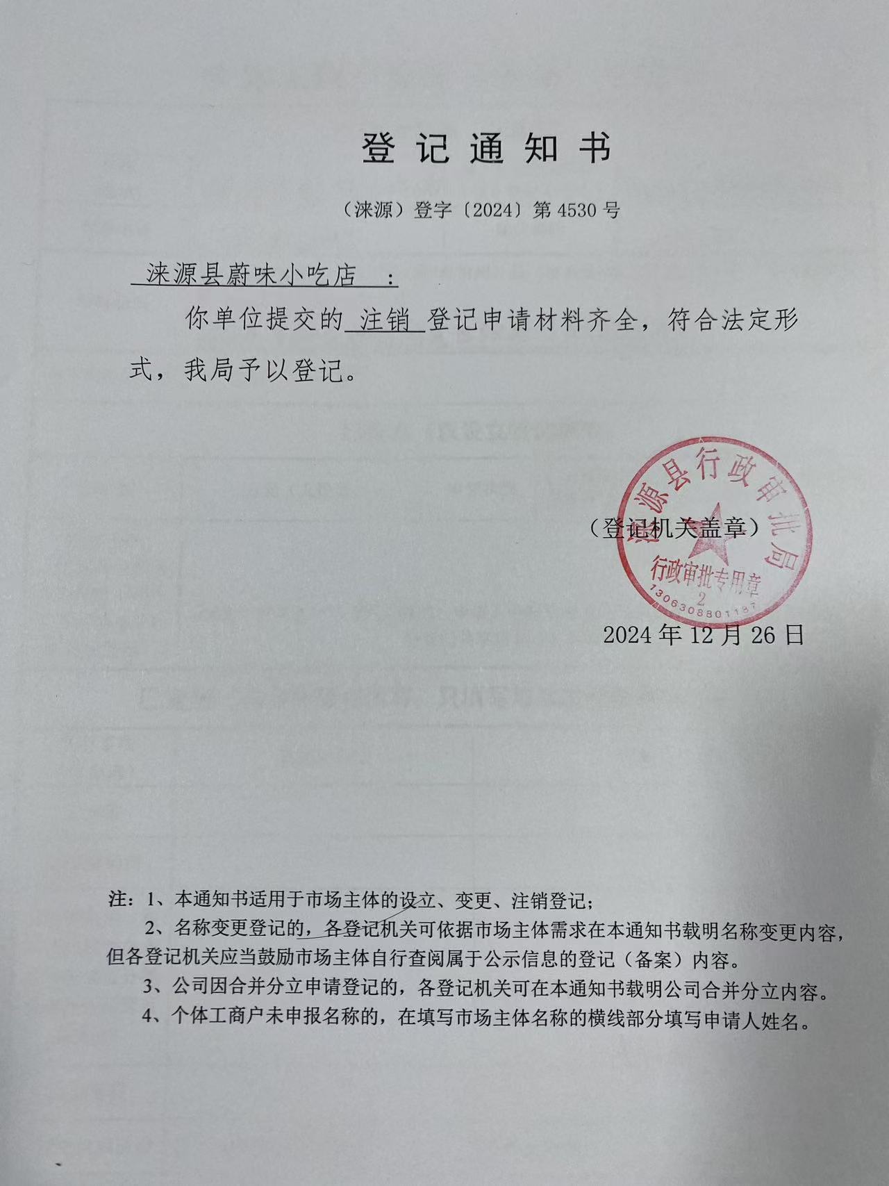 涞源县蔚味小吃店登记通知书.jpg
