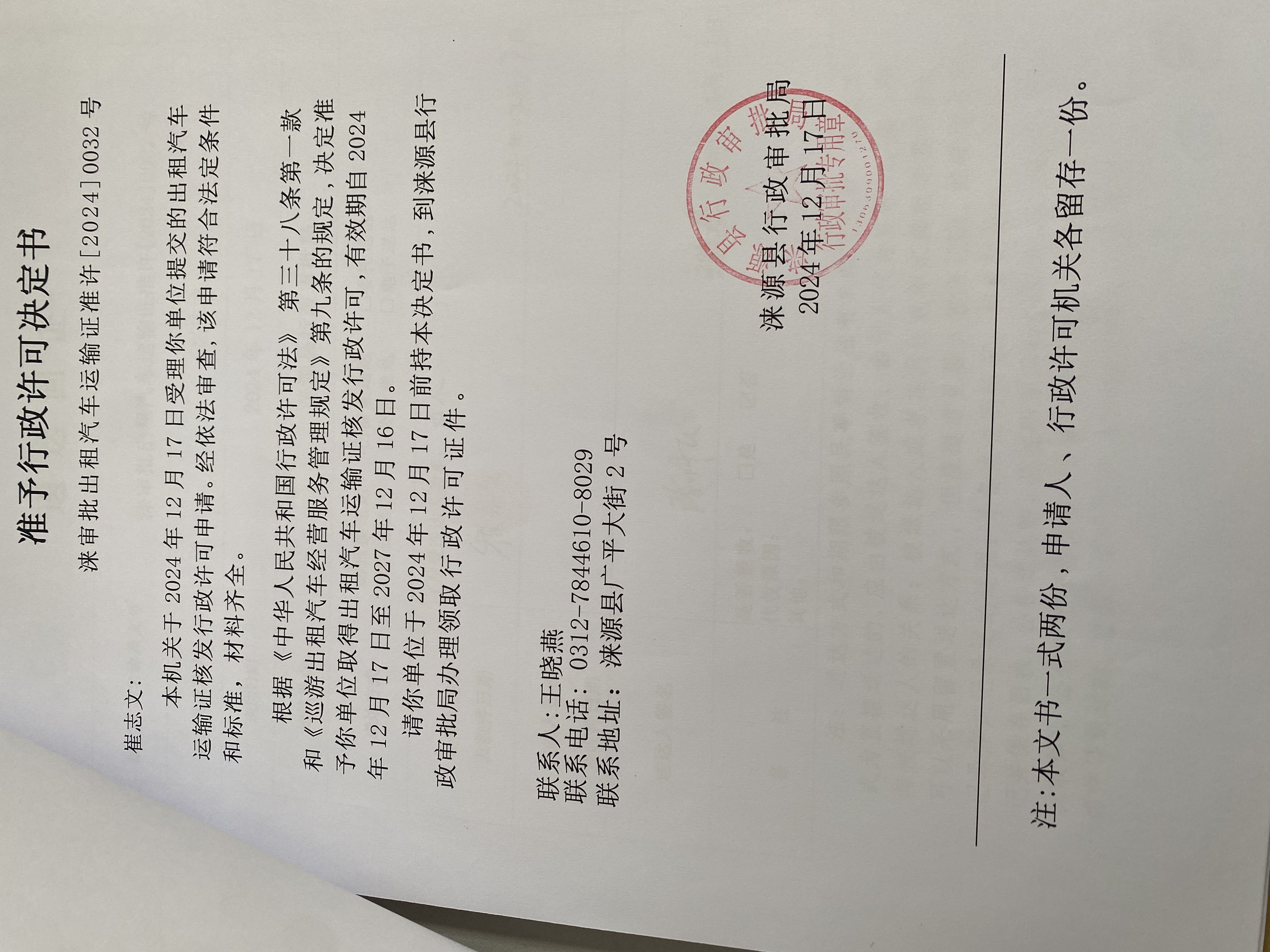 崔志文行政许可决定书.jpg