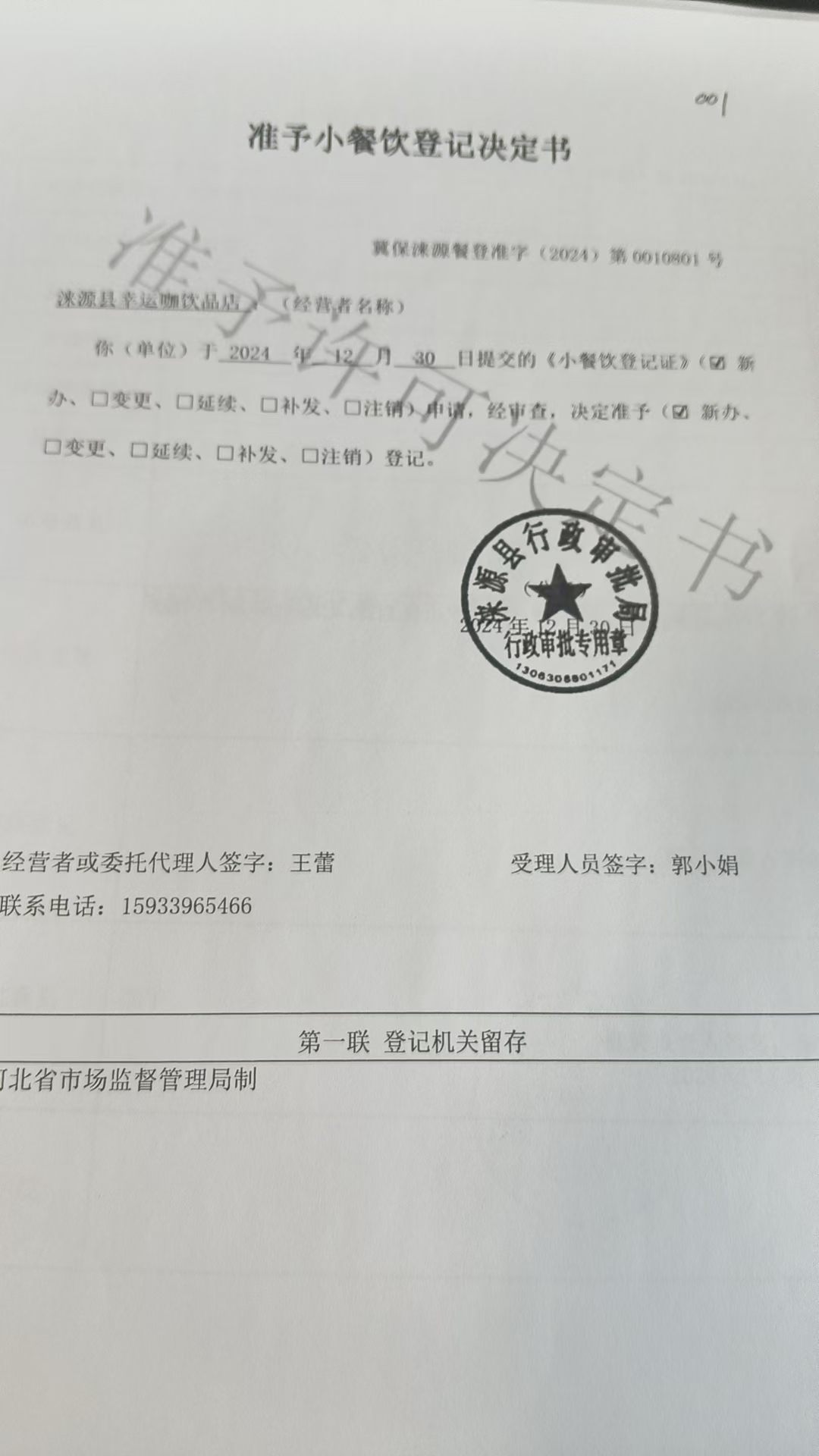 涞源县幸运咖饮品店准予小餐饮登记决定书.jpg