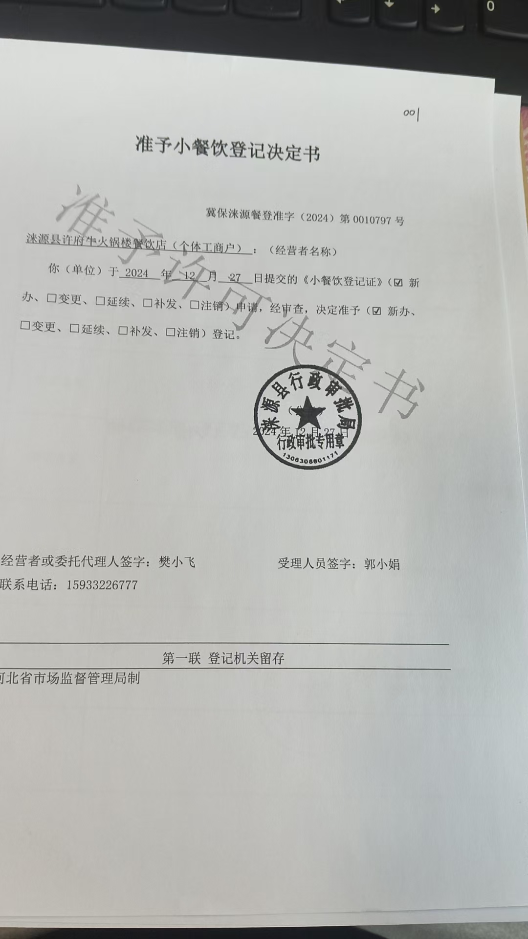涞源县许府牛火锅楼餐饮店准予小餐饮登记决定书.jpg