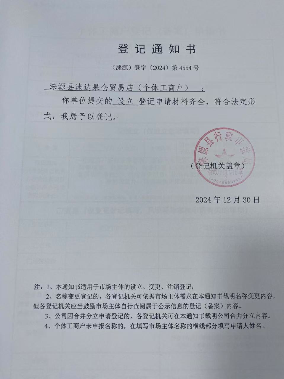 涞源县涞达果仓贸易店登记通知书.jpg