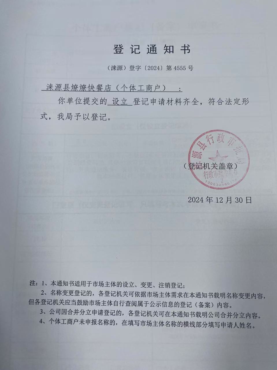 涞源县燎燎快餐店登记通知书.jpg