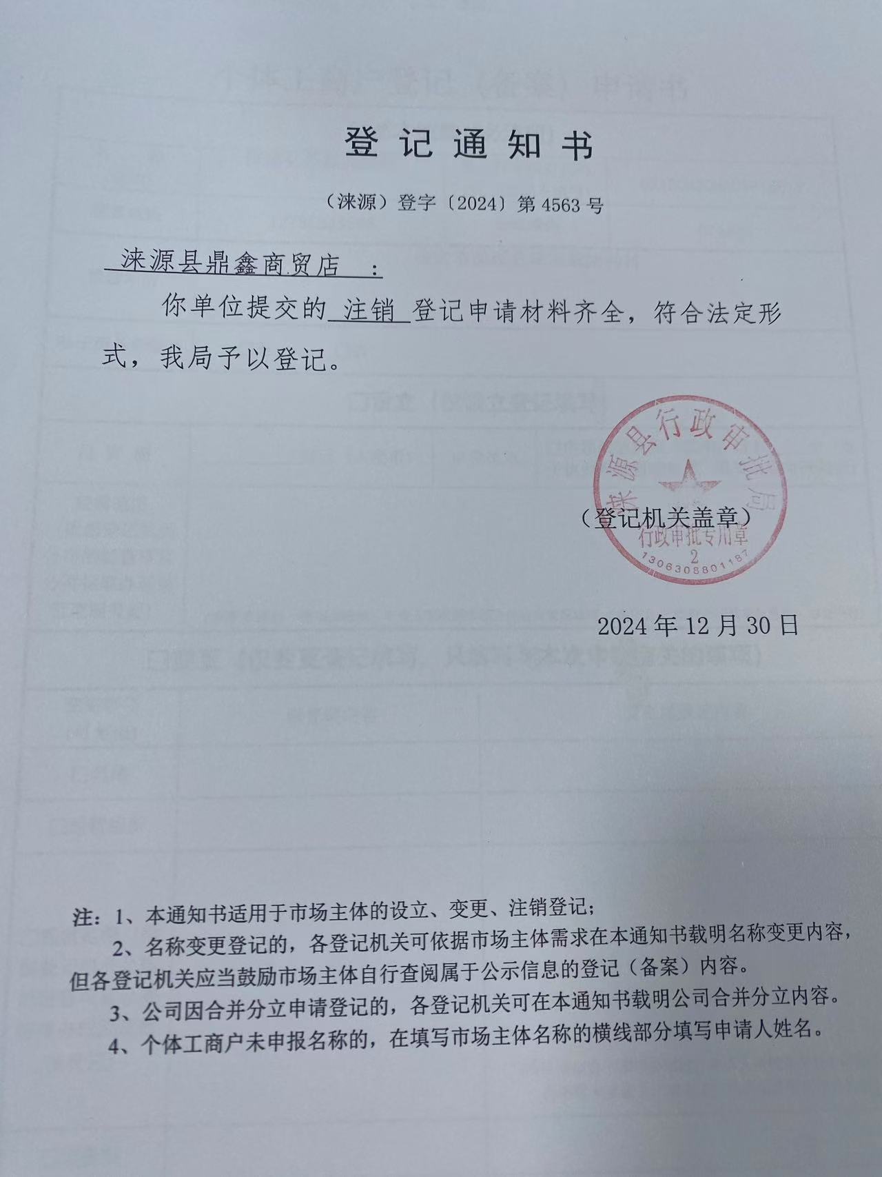 涞源县鼎鑫商贸店登记通知书.jpg