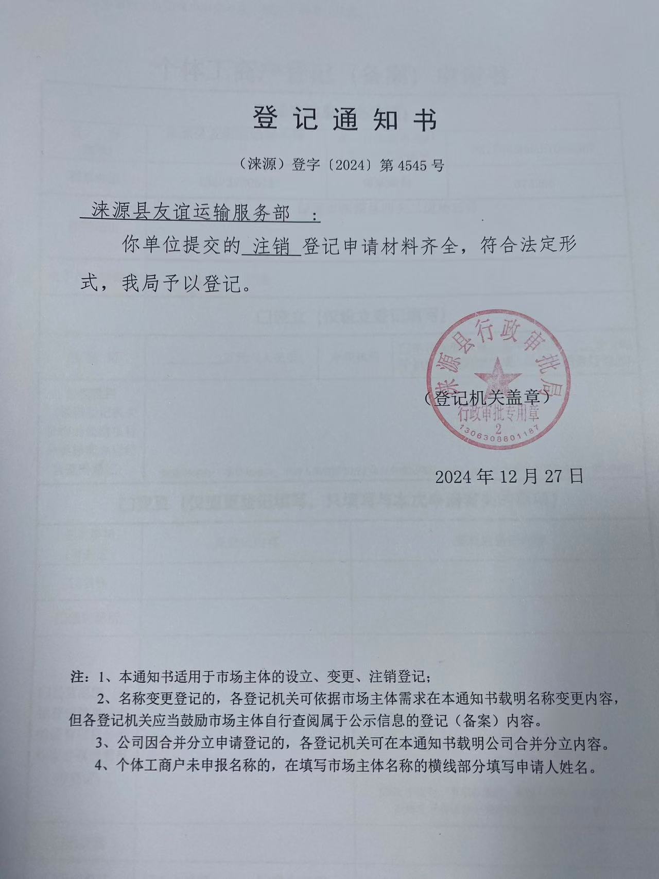 涞源县友谊运输服务部登记通知书.jpg