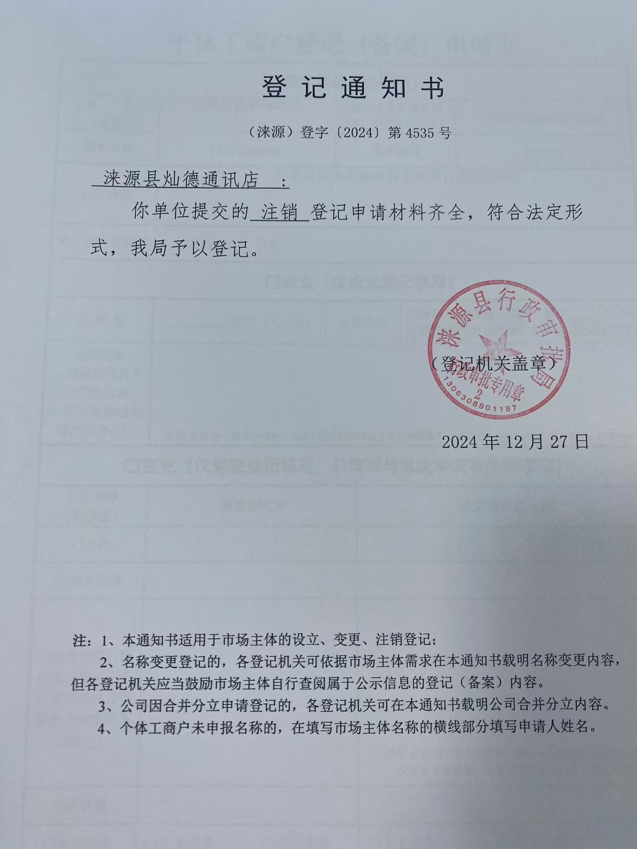涞源县灿德通讯店登记通知书.jpg