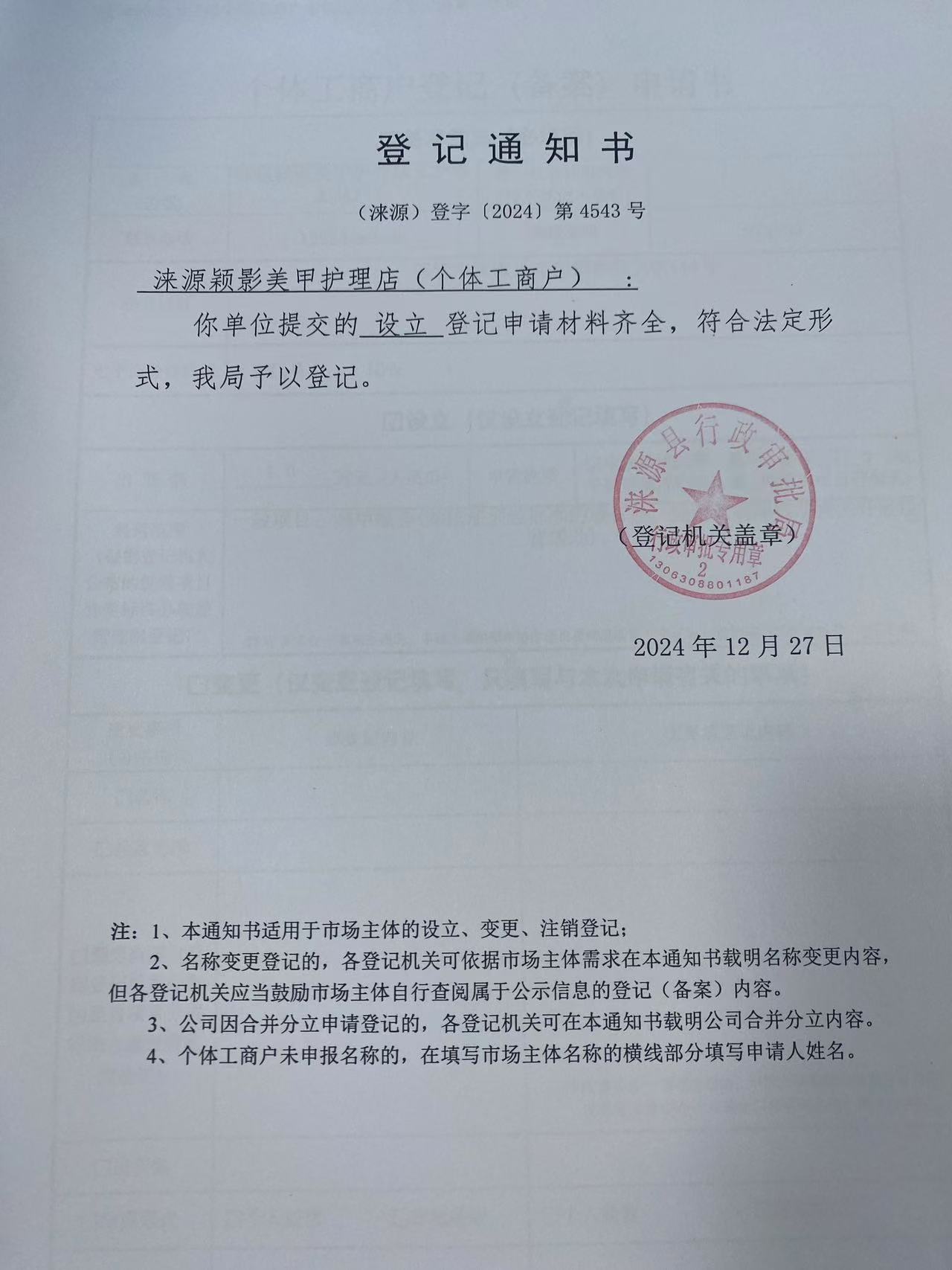 涞源颖影美甲护理店登记通知书.jpg