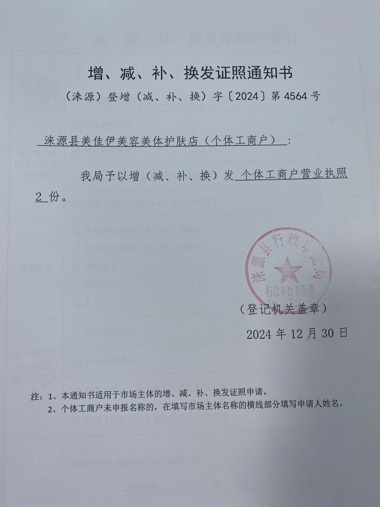 涞源县美佳伊美容美体护肤店登记通知书.jpg