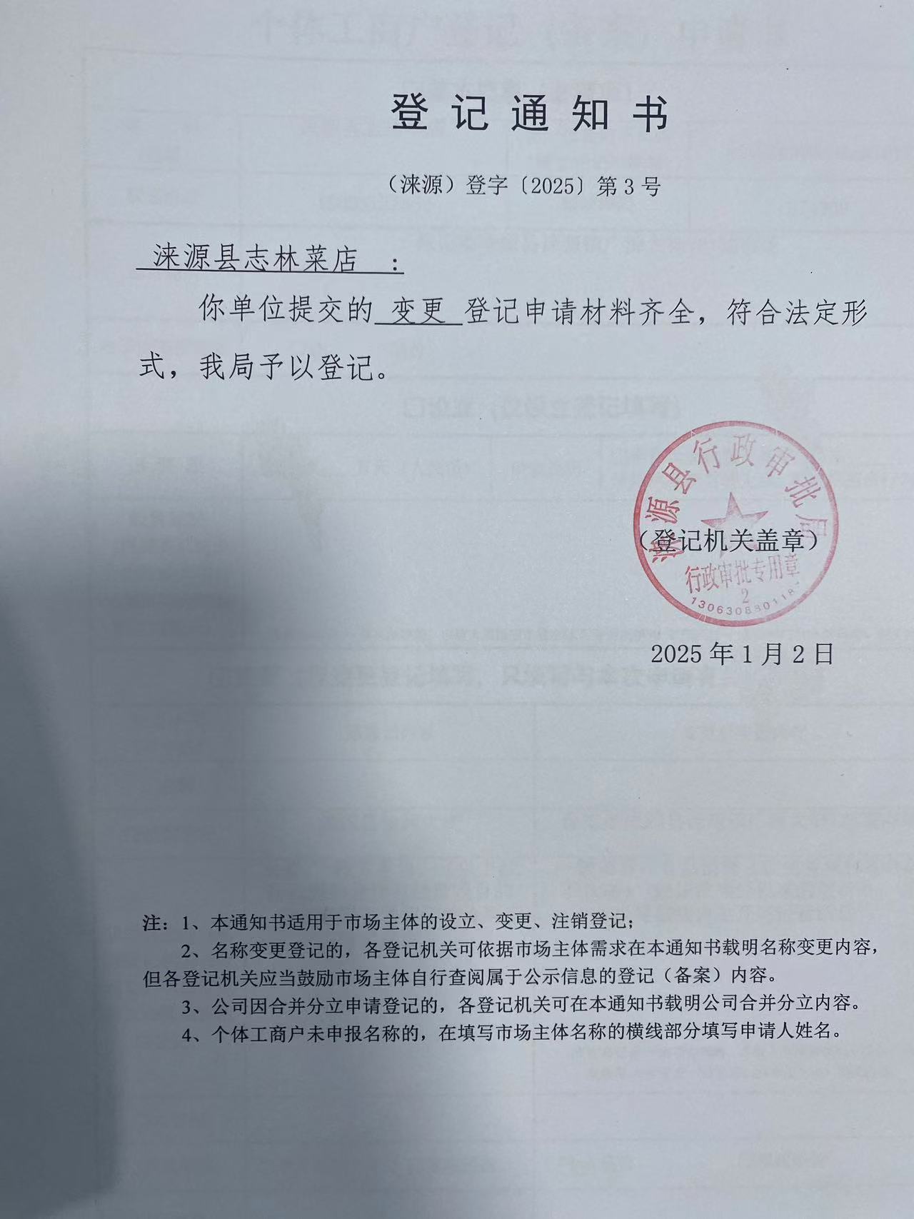 涞源县志林菜店登记通知书.jpg