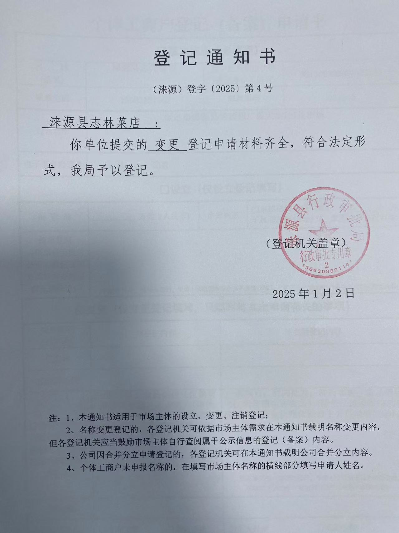 涞源县志林菜店变更登记通知书.jpg