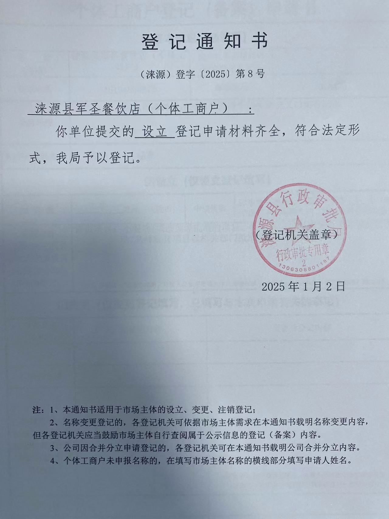 涞源县军圣餐饮店登记通知书.jpg
