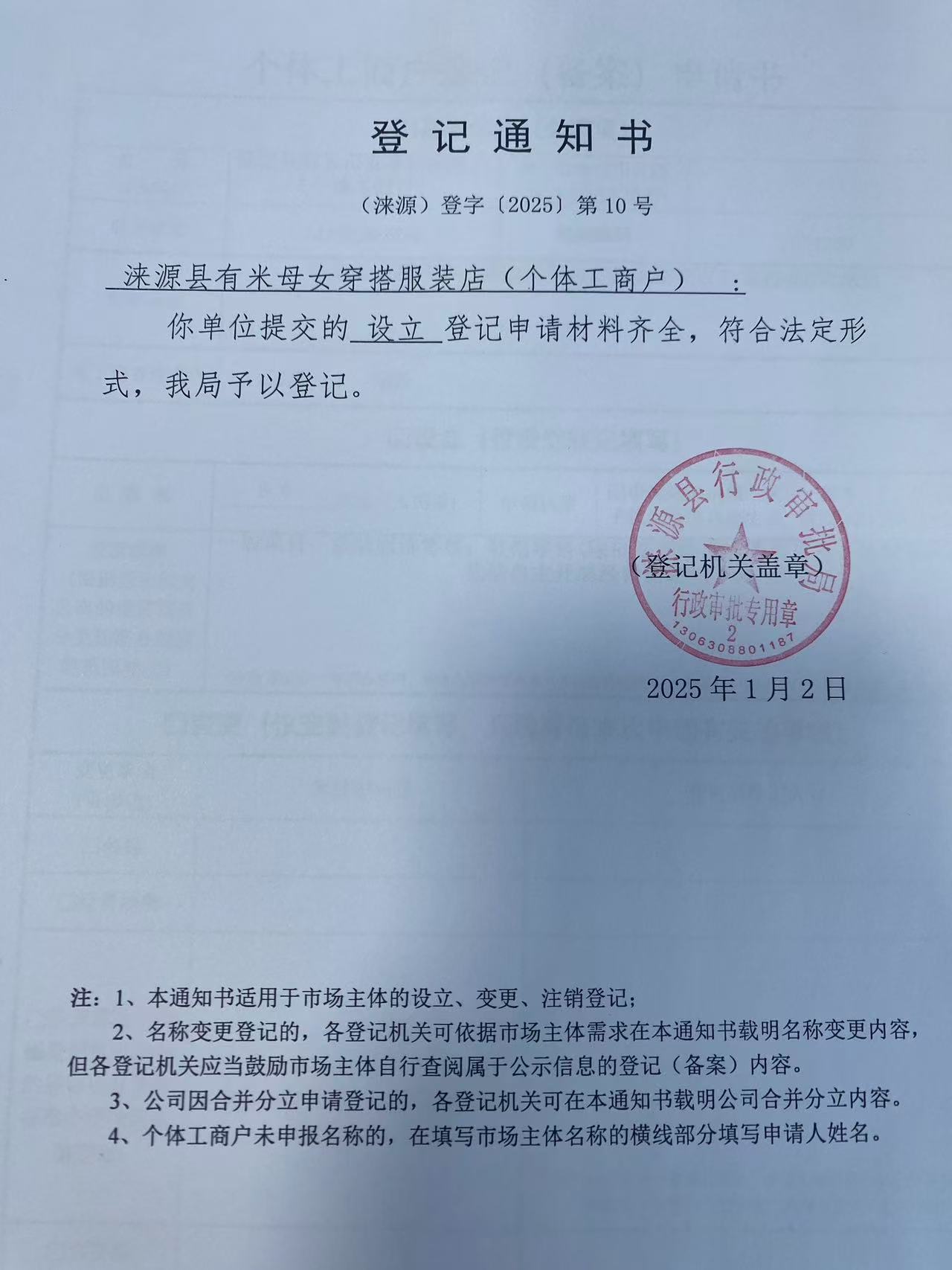 涞源县有米母女穿搭服装店登记通知书。.jpg