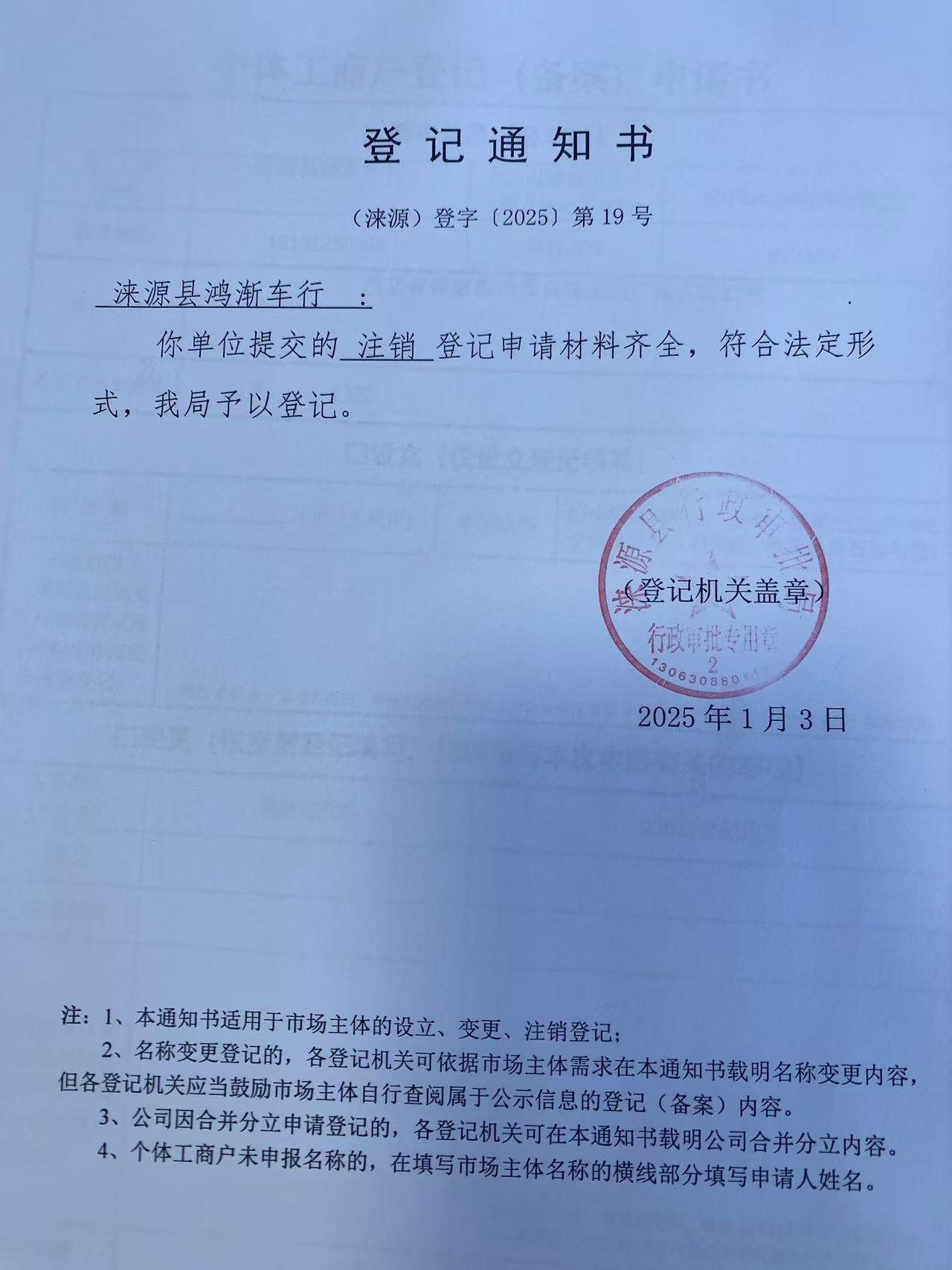 涞源县鸿渐车行登记通知书.jpg