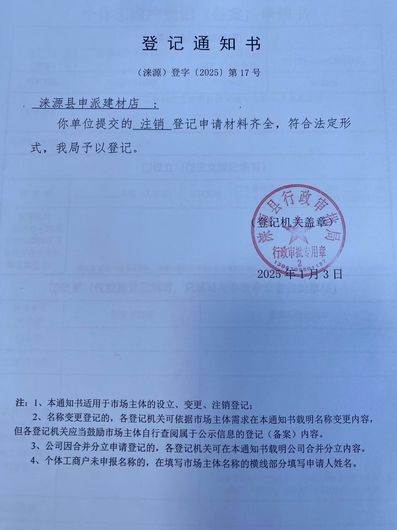 涞源县申派建材店登记通知书.jpg